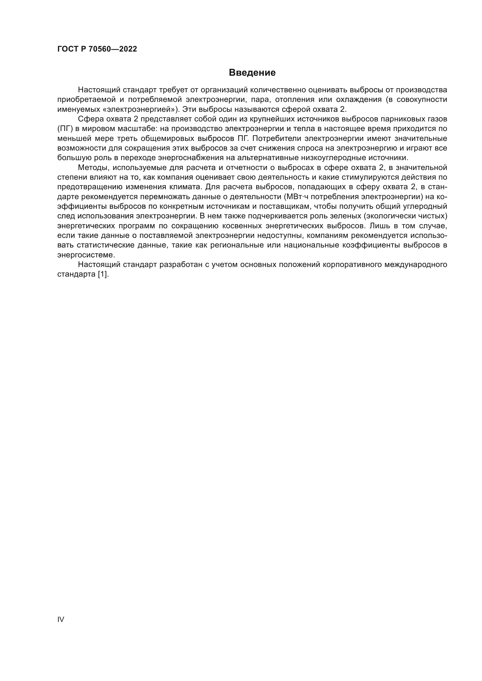 ГОСТ Р 70560-2022