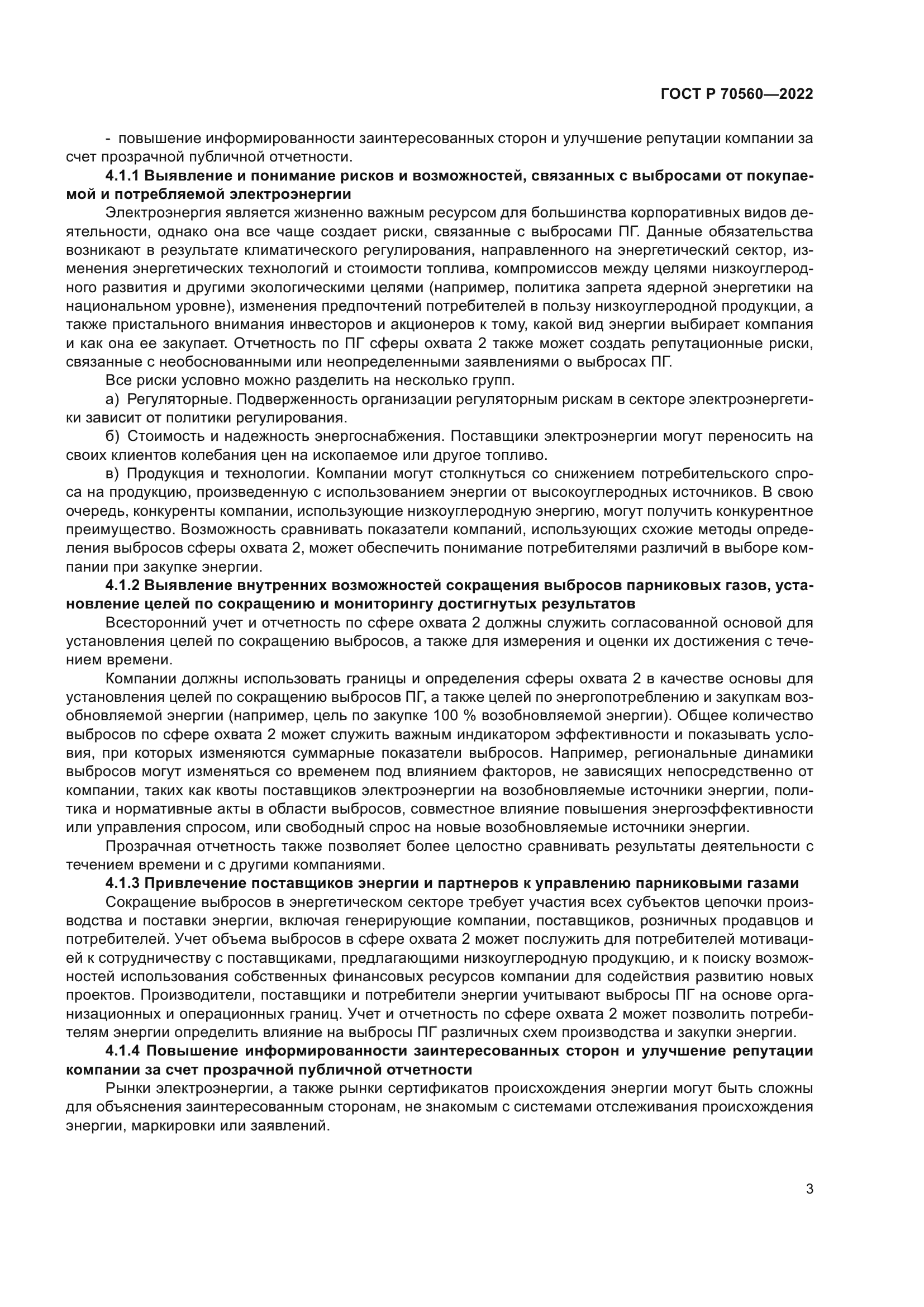 ГОСТ Р 70560-2022