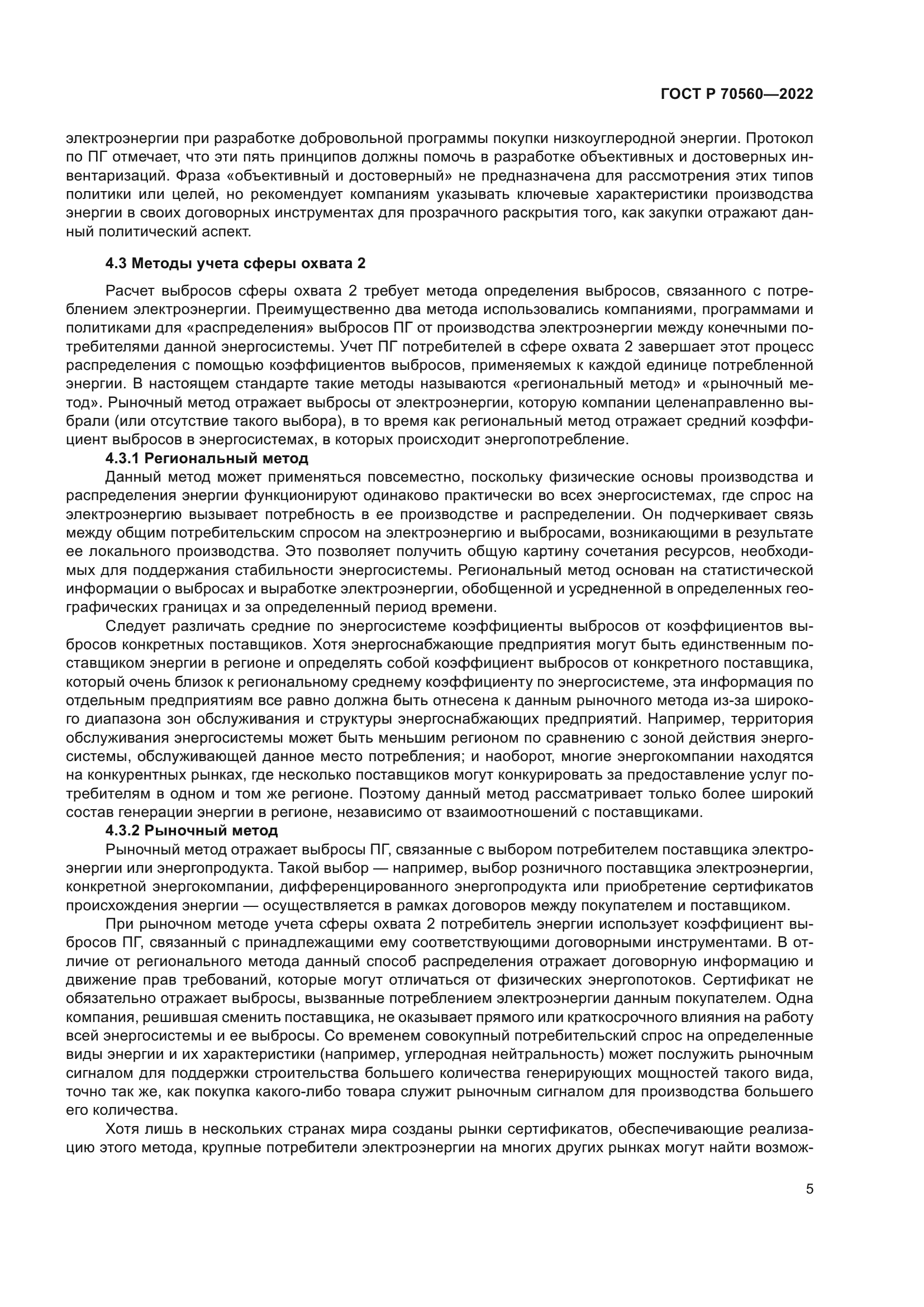 ГОСТ Р 70560-2022