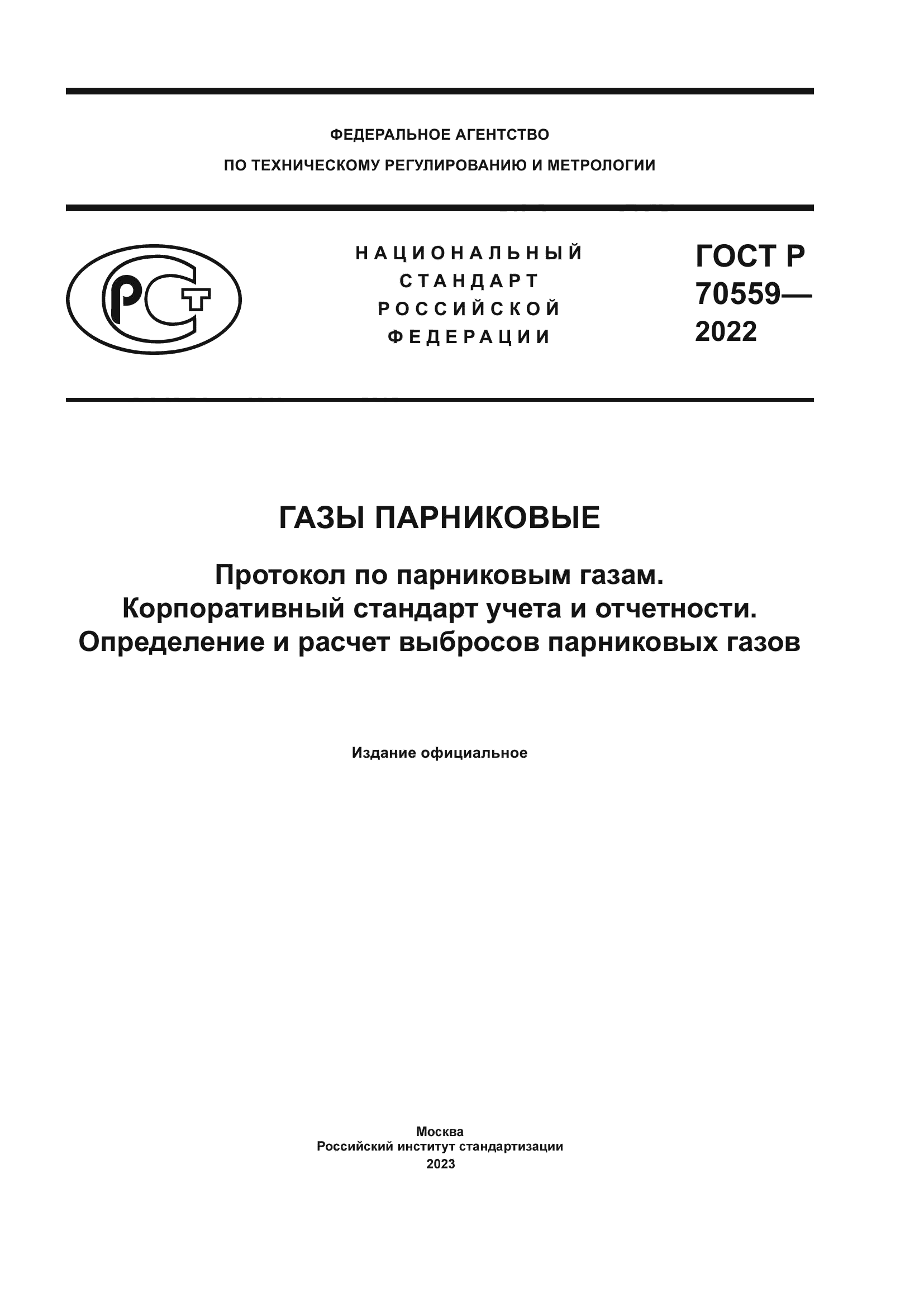 ГОСТ Р 70559-2022