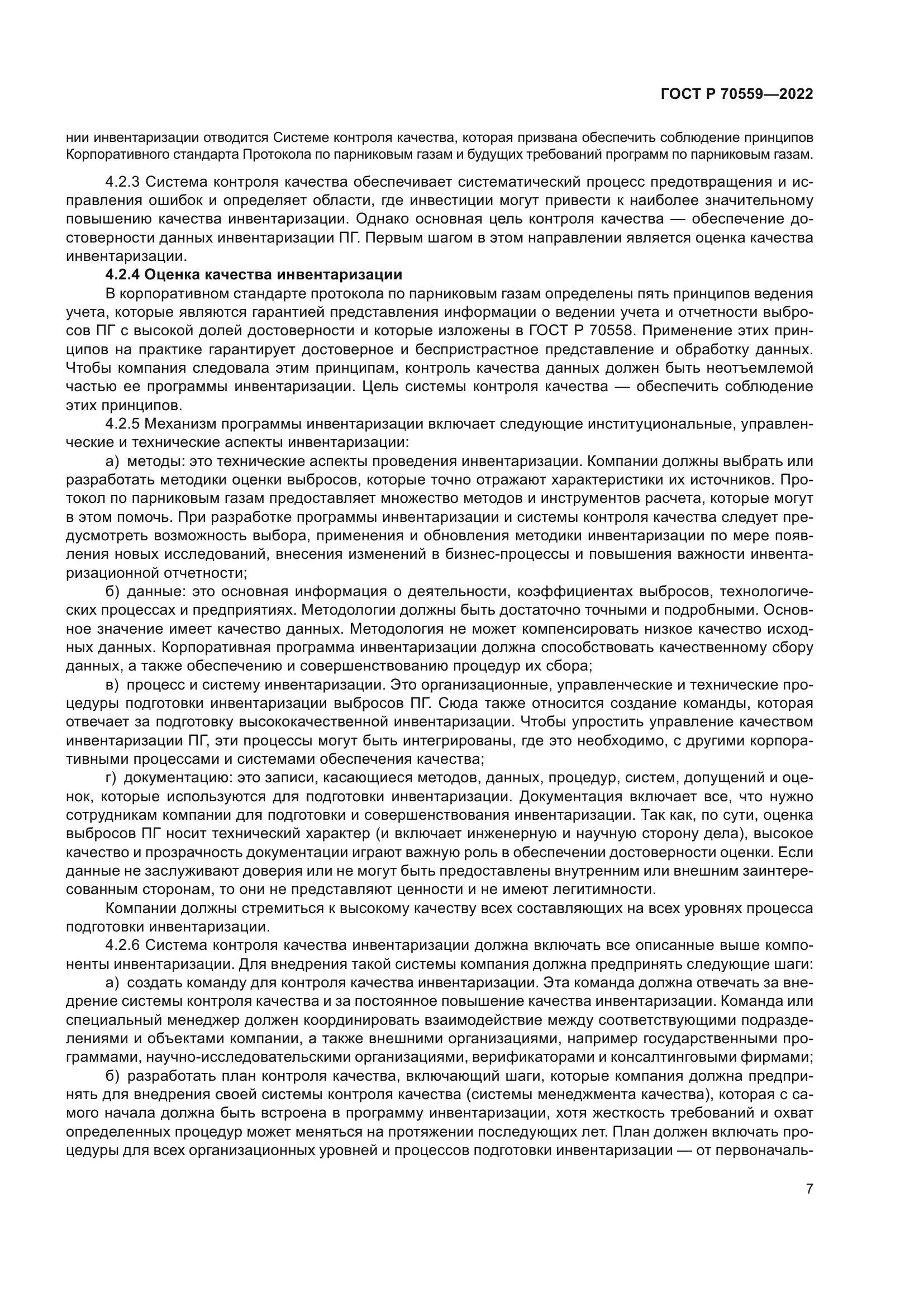 ГОСТ Р 70559-2022