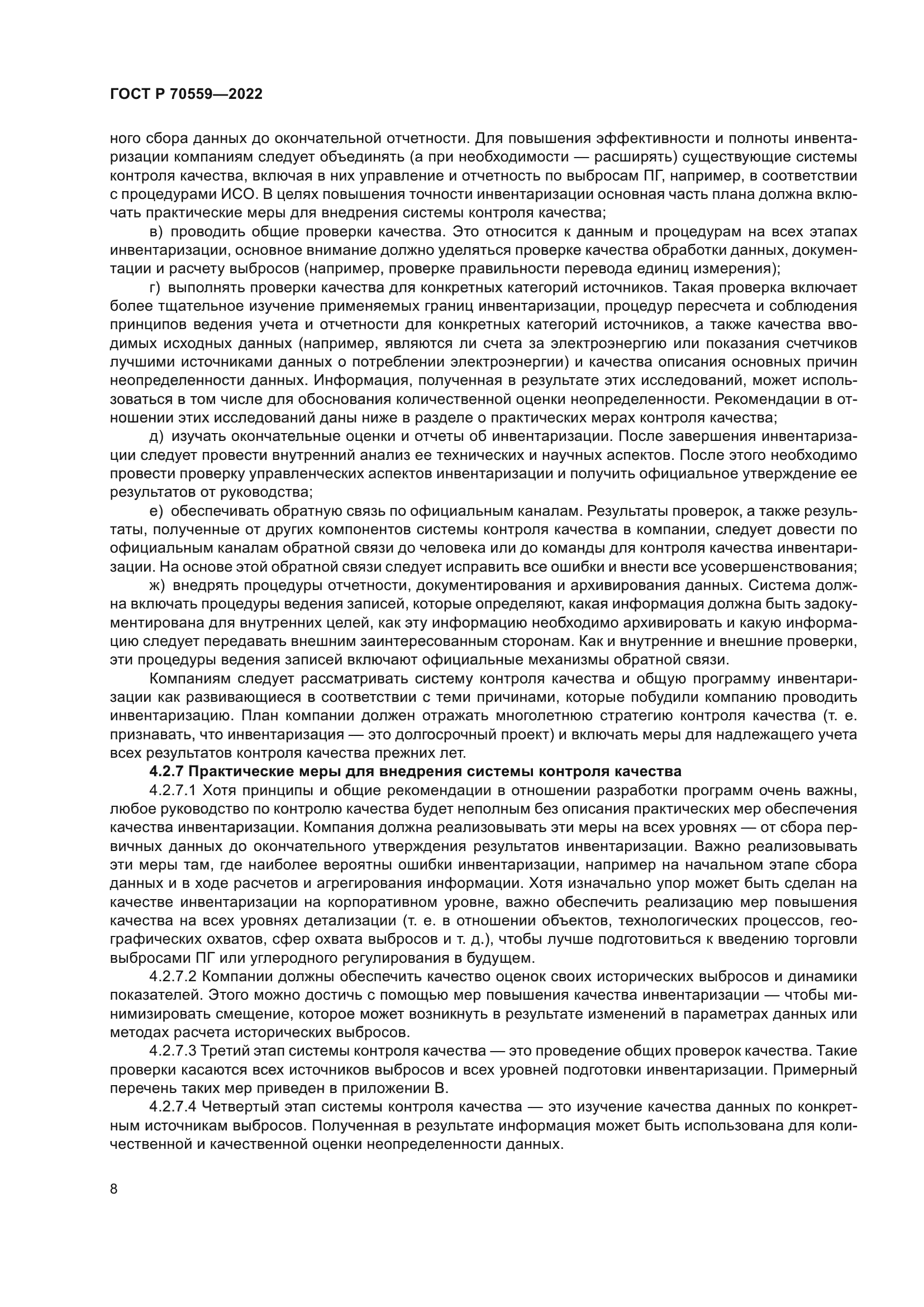 ГОСТ Р 70559-2022