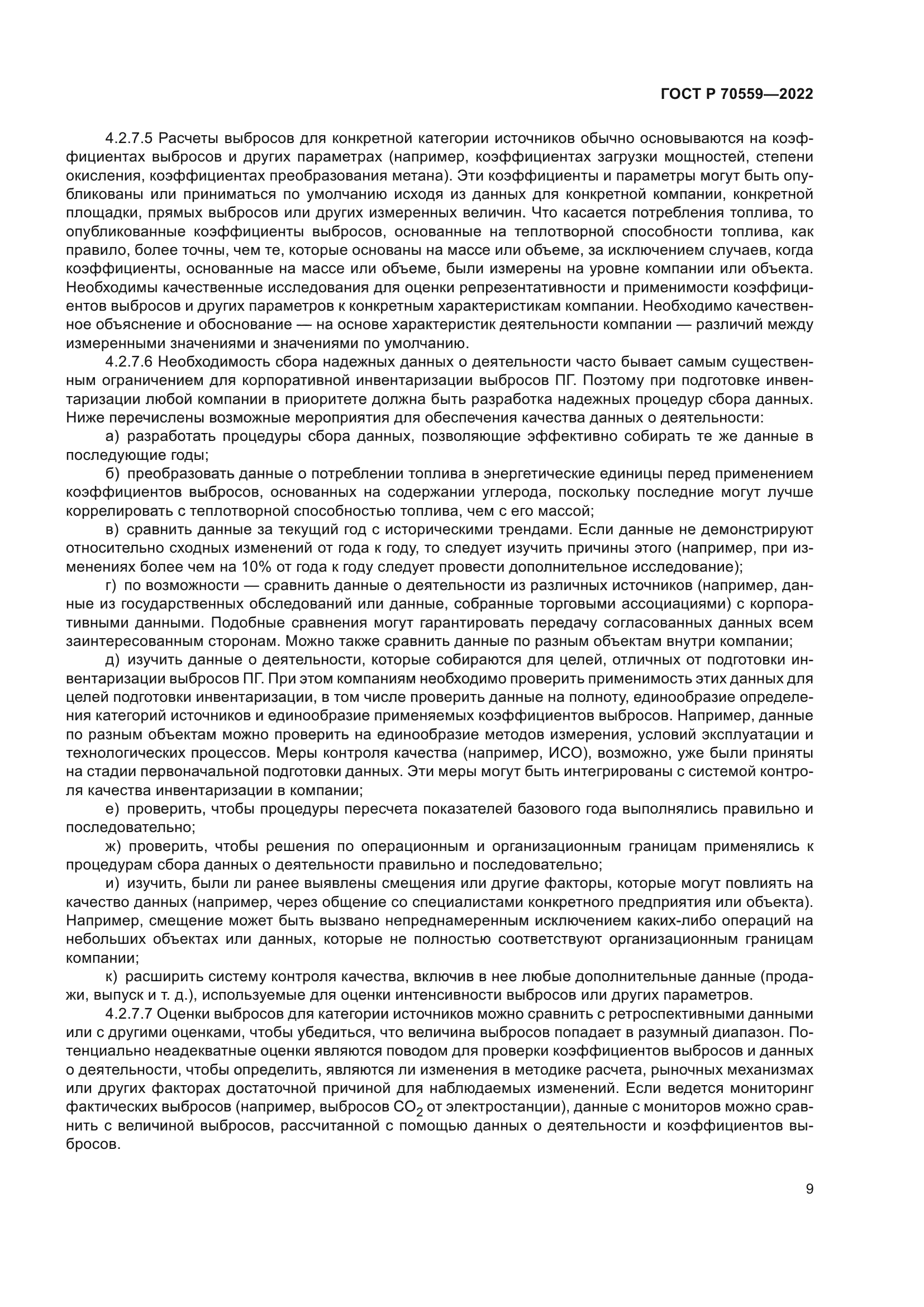 ГОСТ Р 70559-2022