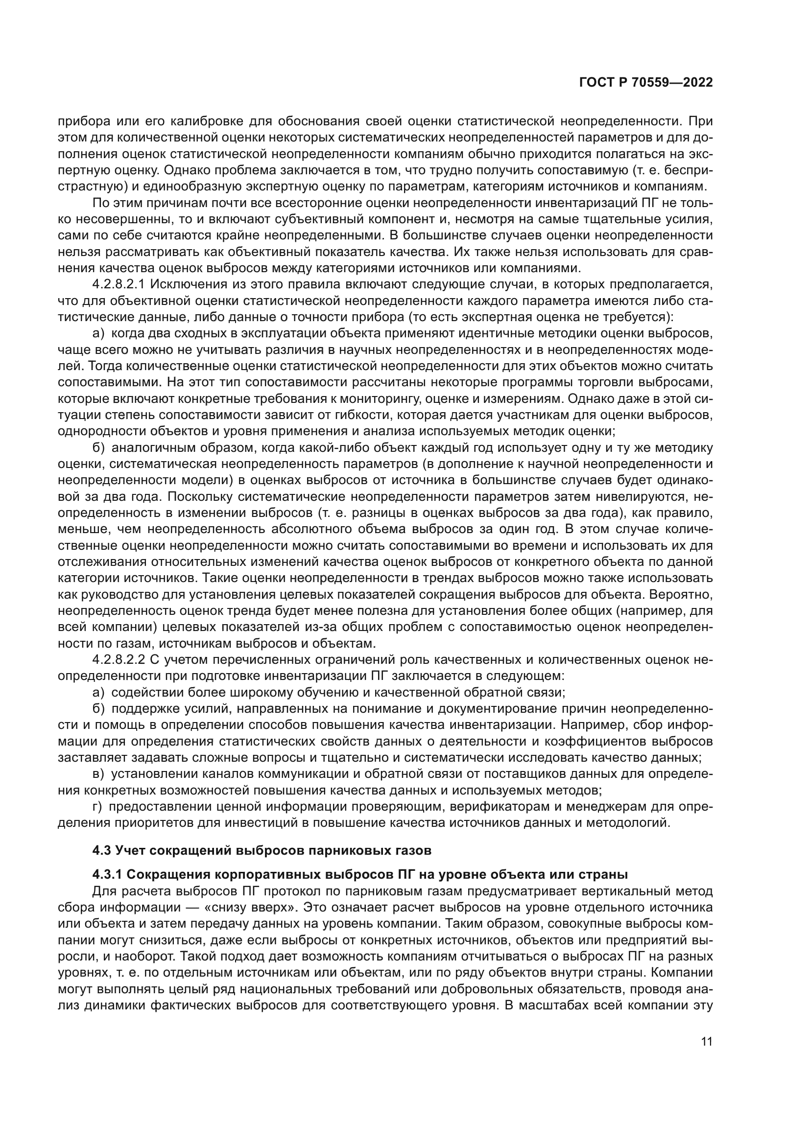 ГОСТ Р 70559-2022