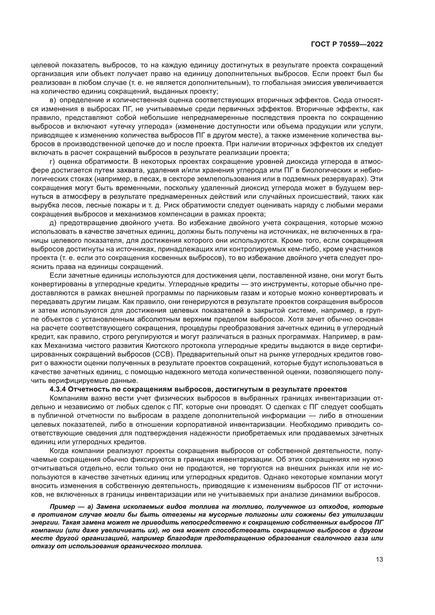 ГОСТ Р 70559-2022