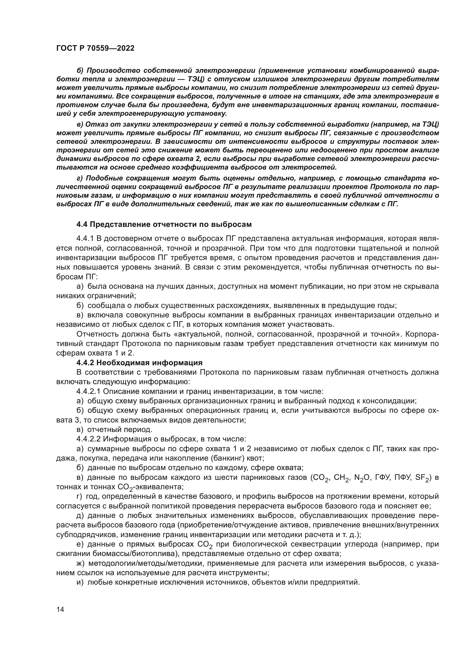 ГОСТ Р 70559-2022