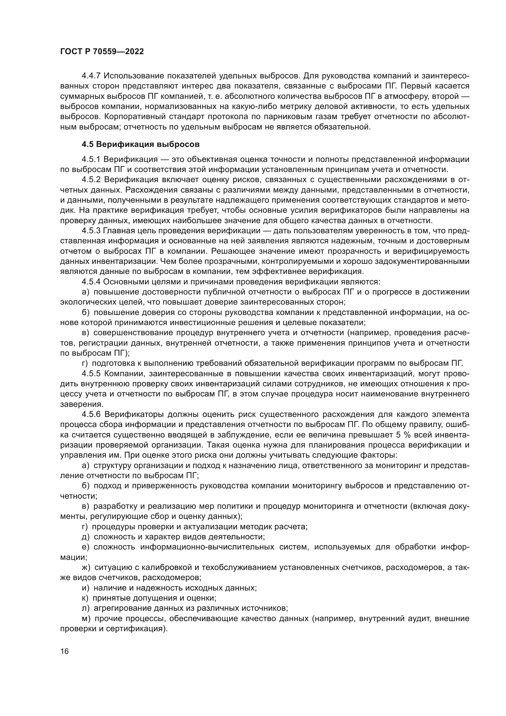 ГОСТ Р 70559-2022