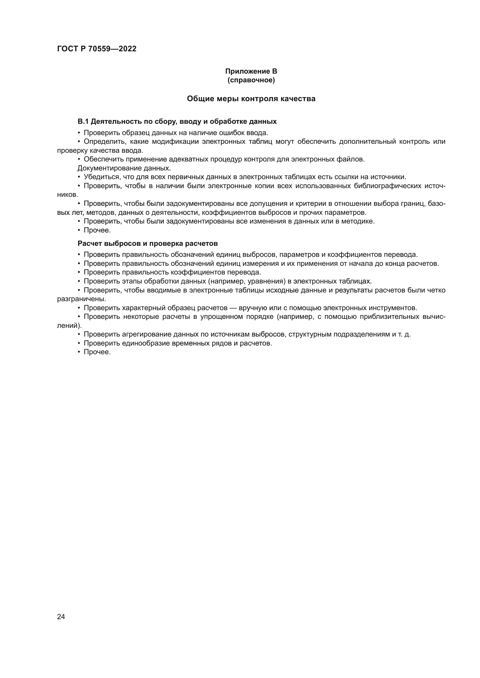ГОСТ Р 70559-2022
