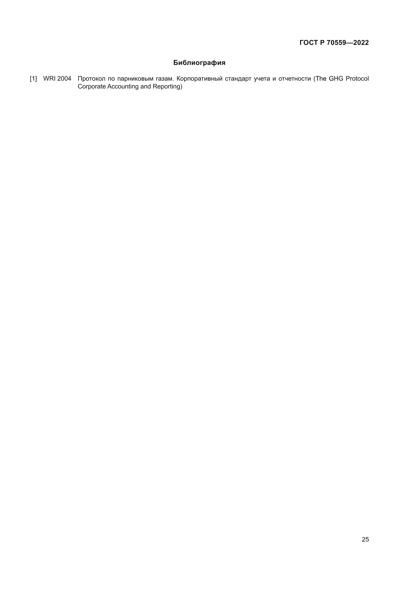 ГОСТ Р 70559-2022