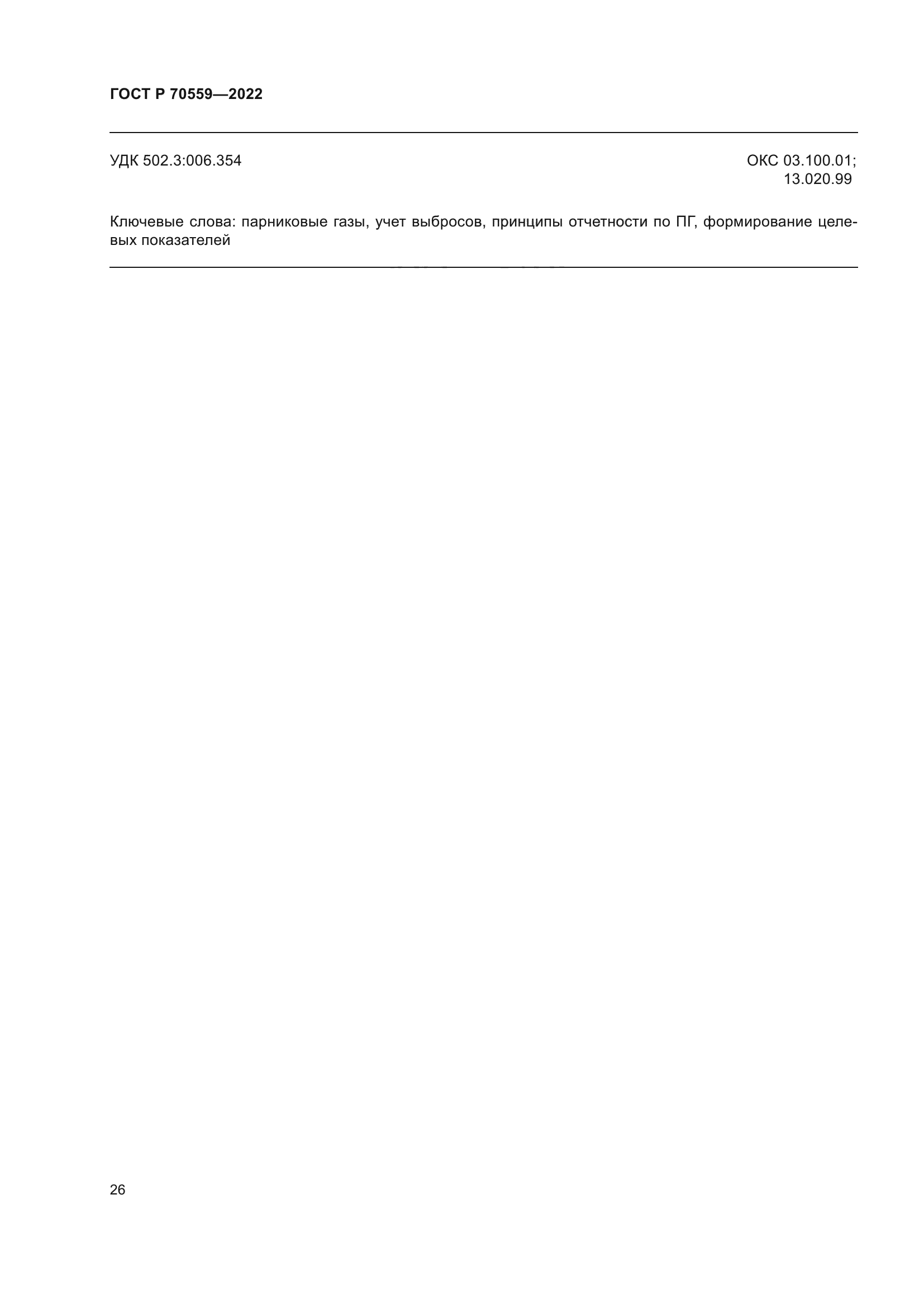 ГОСТ Р 70559-2022