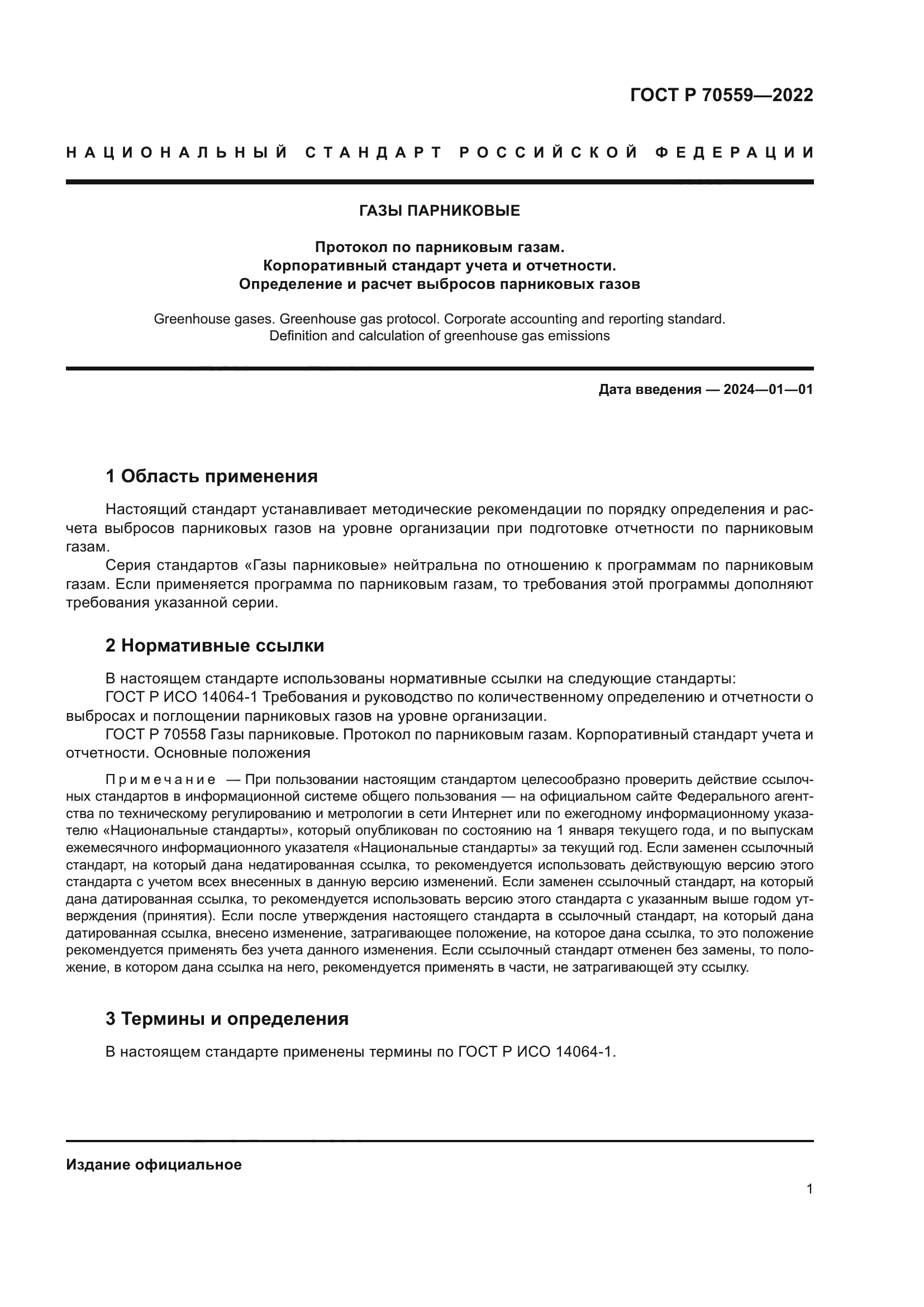 ГОСТ Р 70559-2022