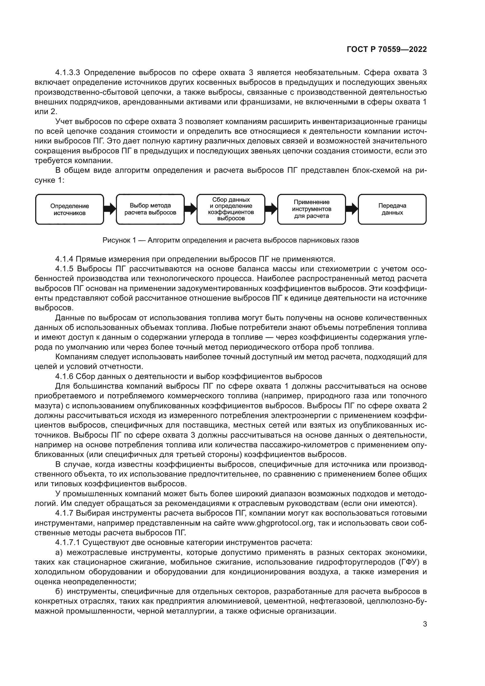 ГОСТ Р 70559-2022
