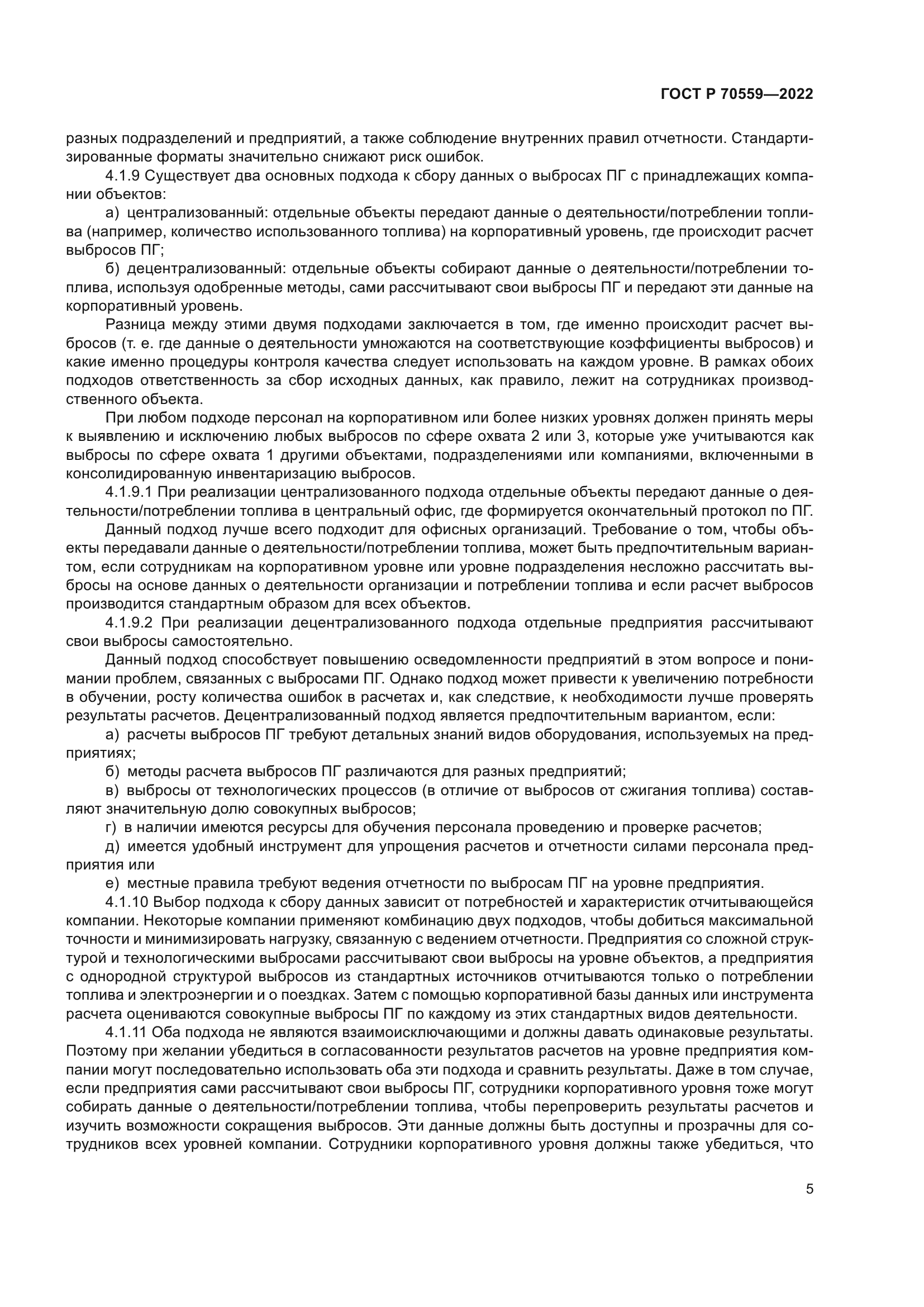 ГОСТ Р 70559-2022