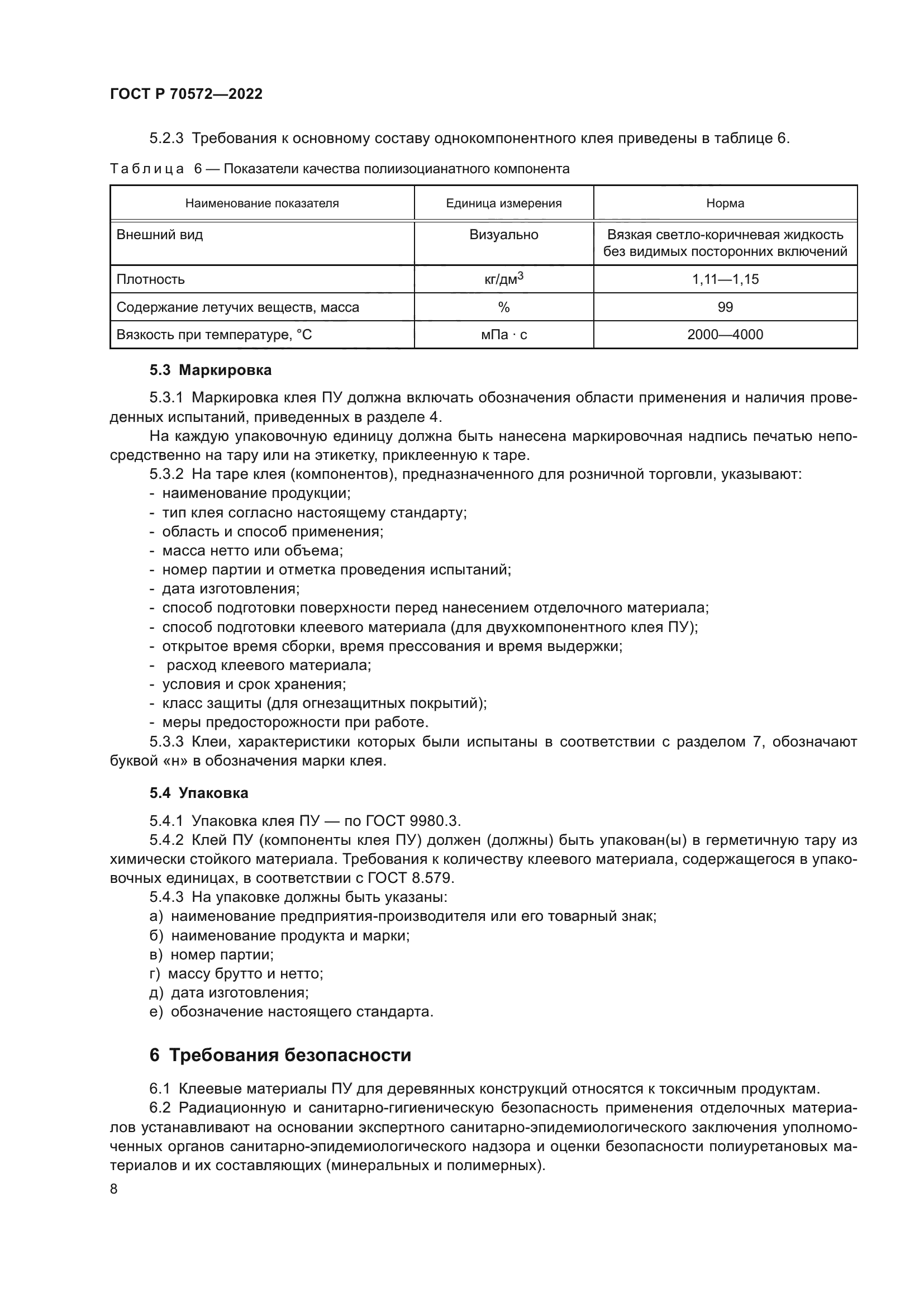 ГОСТ Р 70572-2022