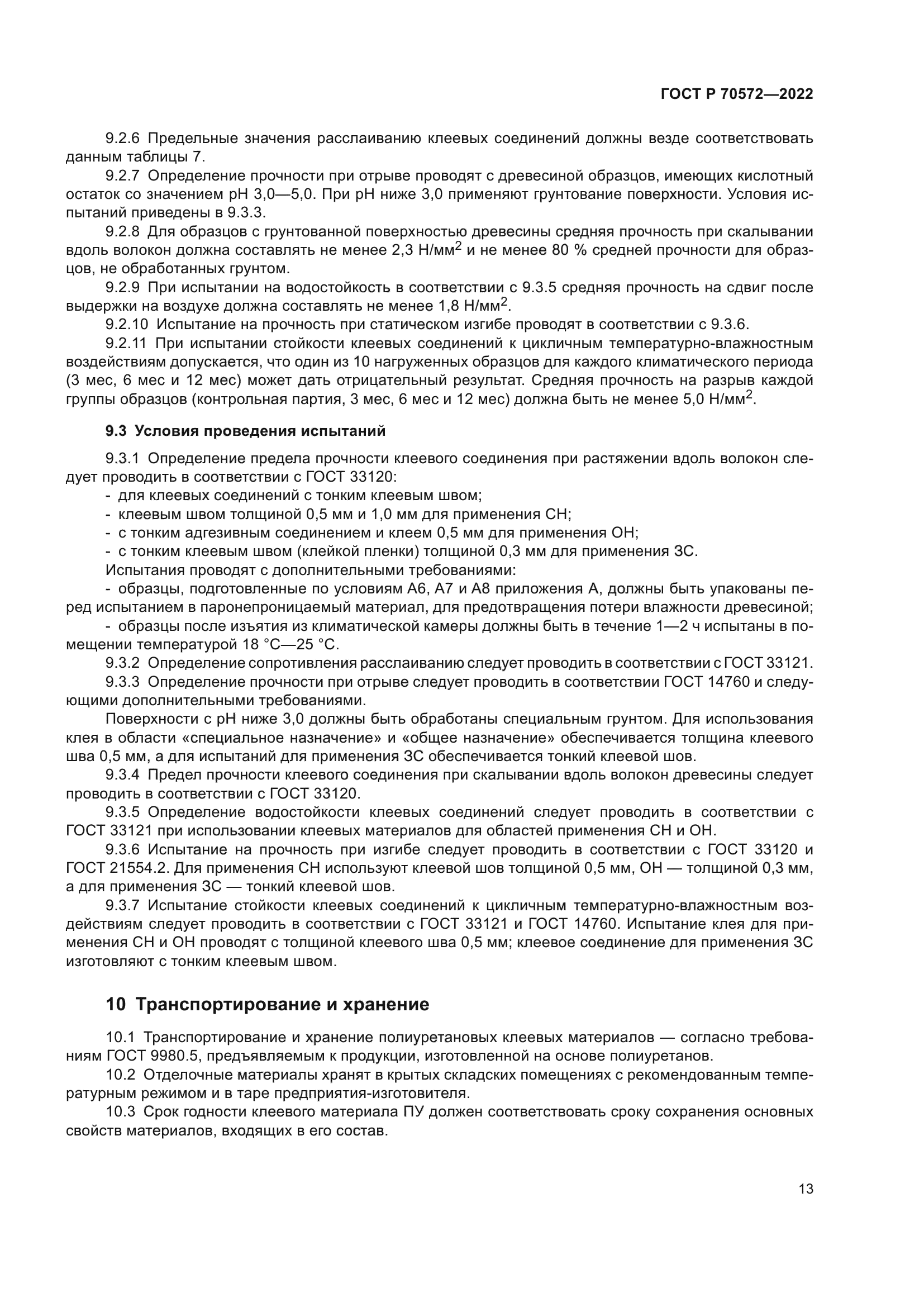 ГОСТ Р 70572-2022