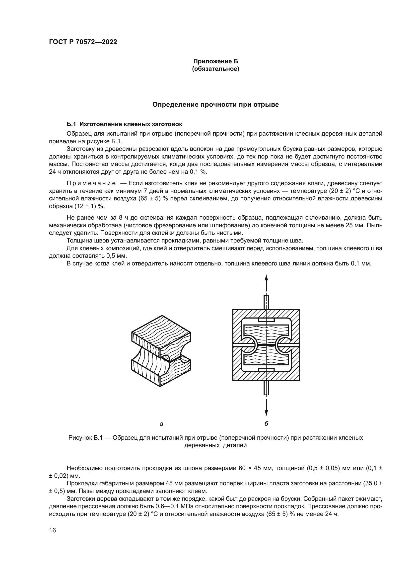 ГОСТ Р 70572-2022