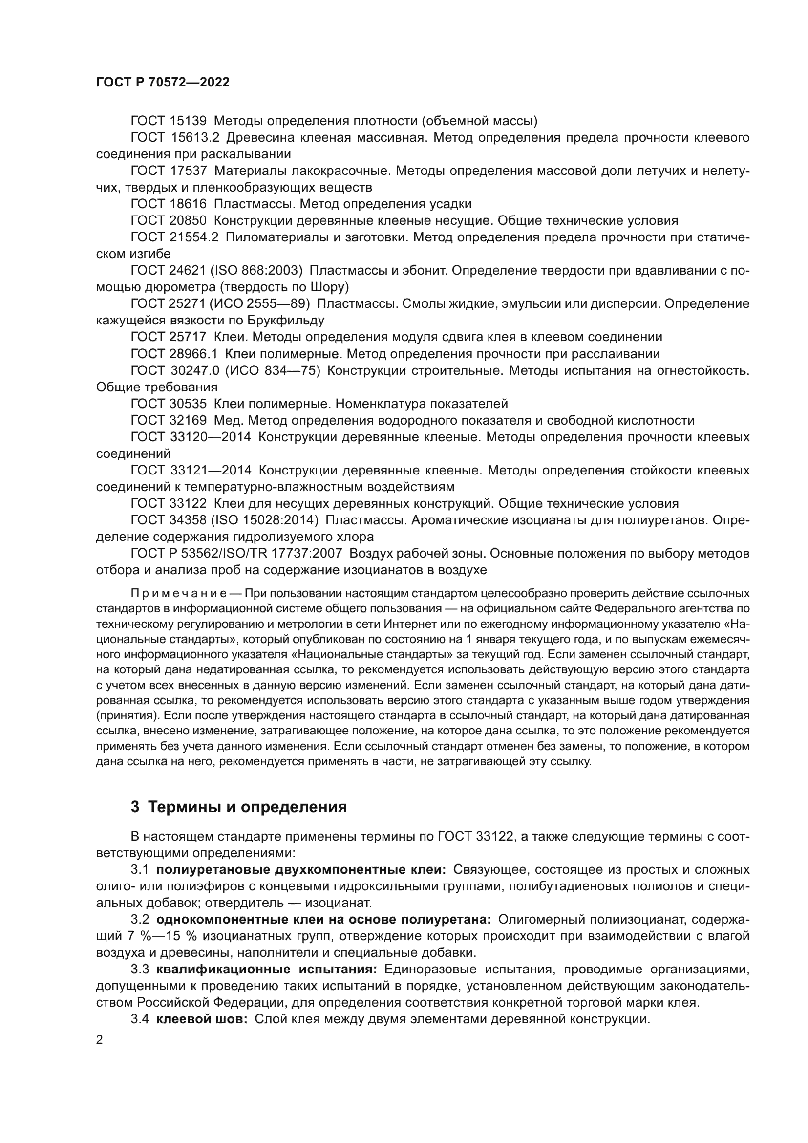 ГОСТ Р 70572-2022