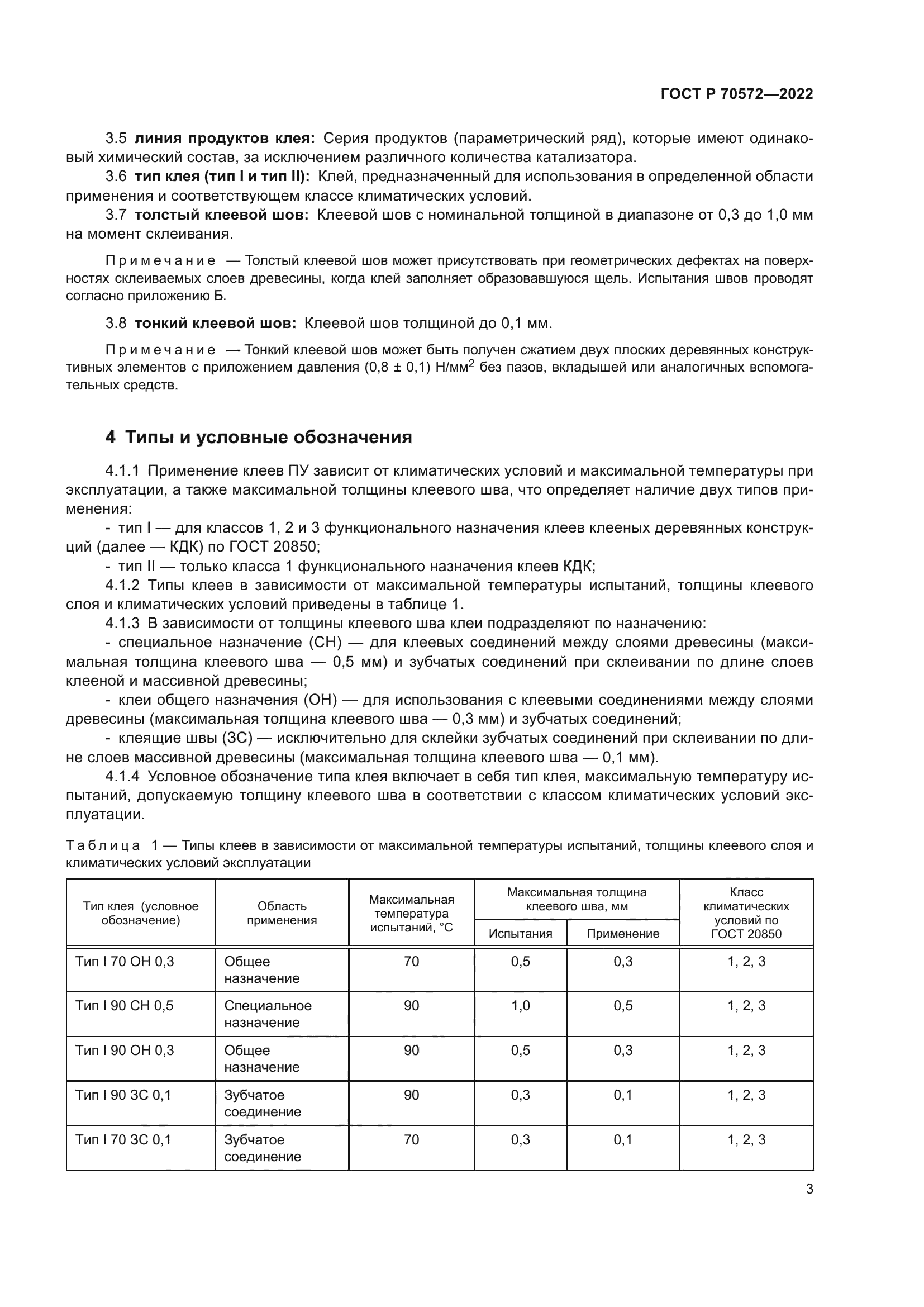 ГОСТ Р 70572-2022