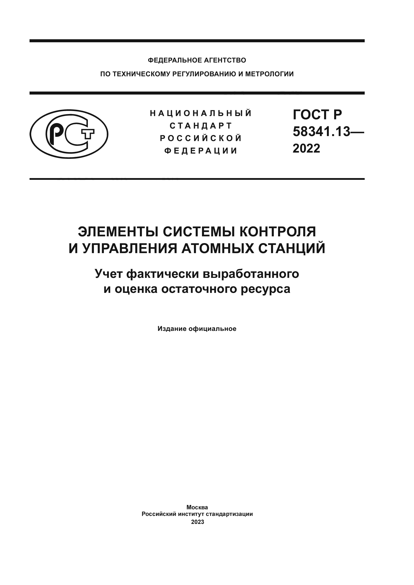 ГОСТ Р 58341.13-2022