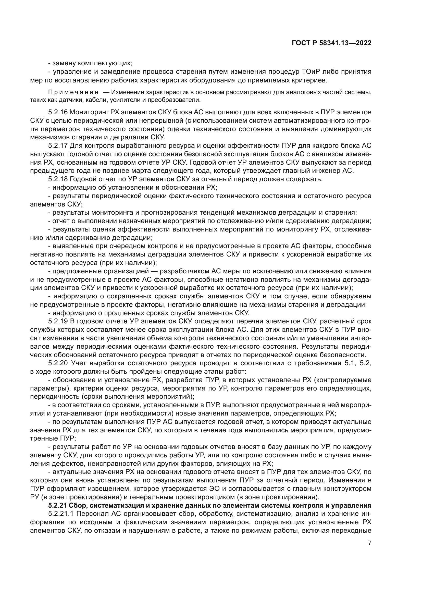 ГОСТ Р 58341.13-2022