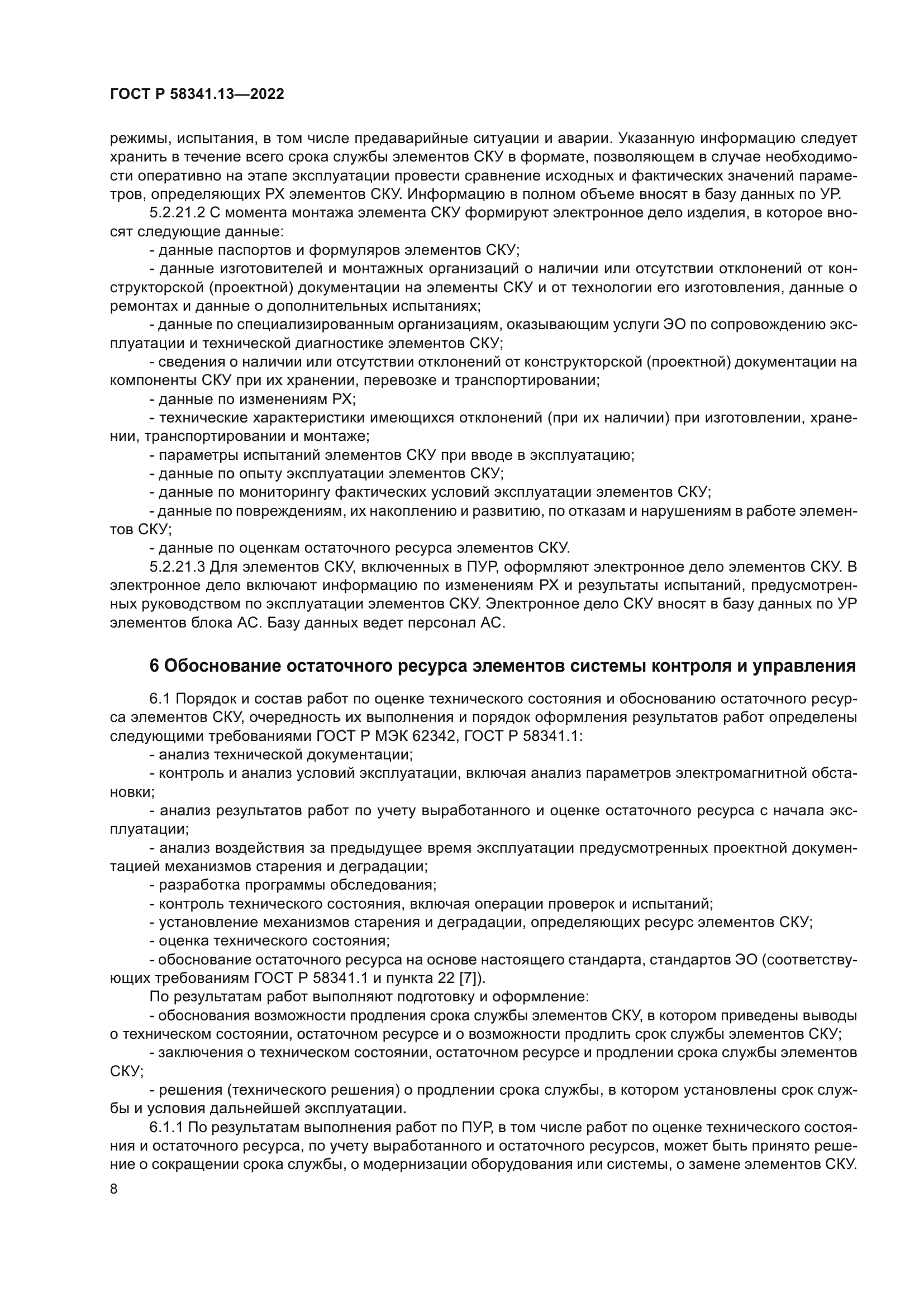 ГОСТ Р 58341.13-2022