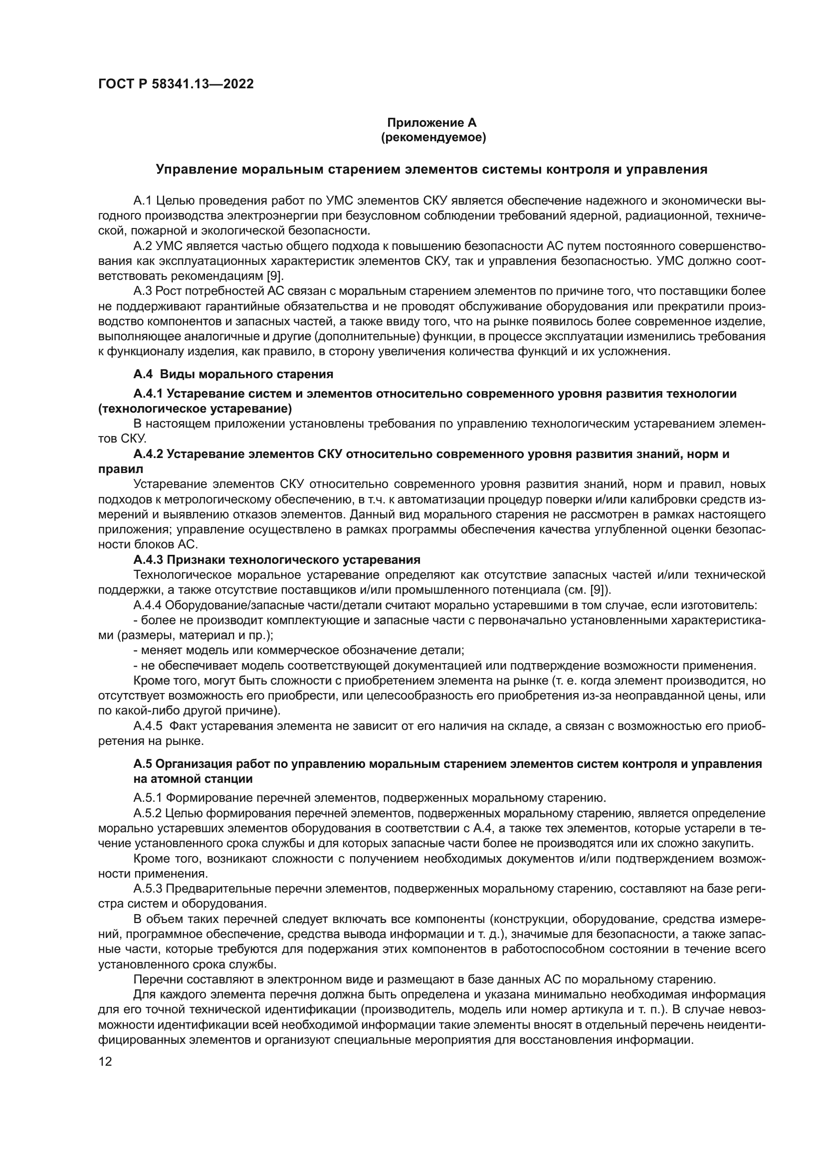 ГОСТ Р 58341.13-2022