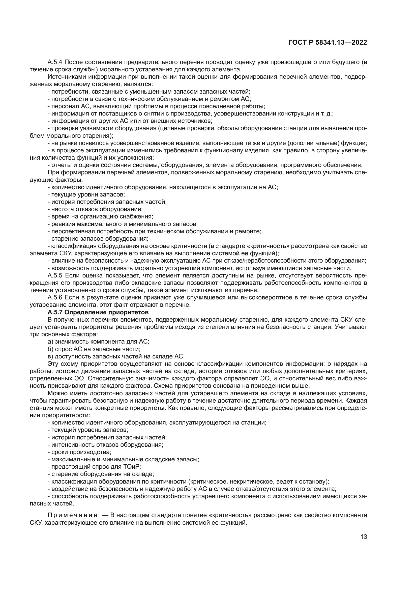 ГОСТ Р 58341.13-2022