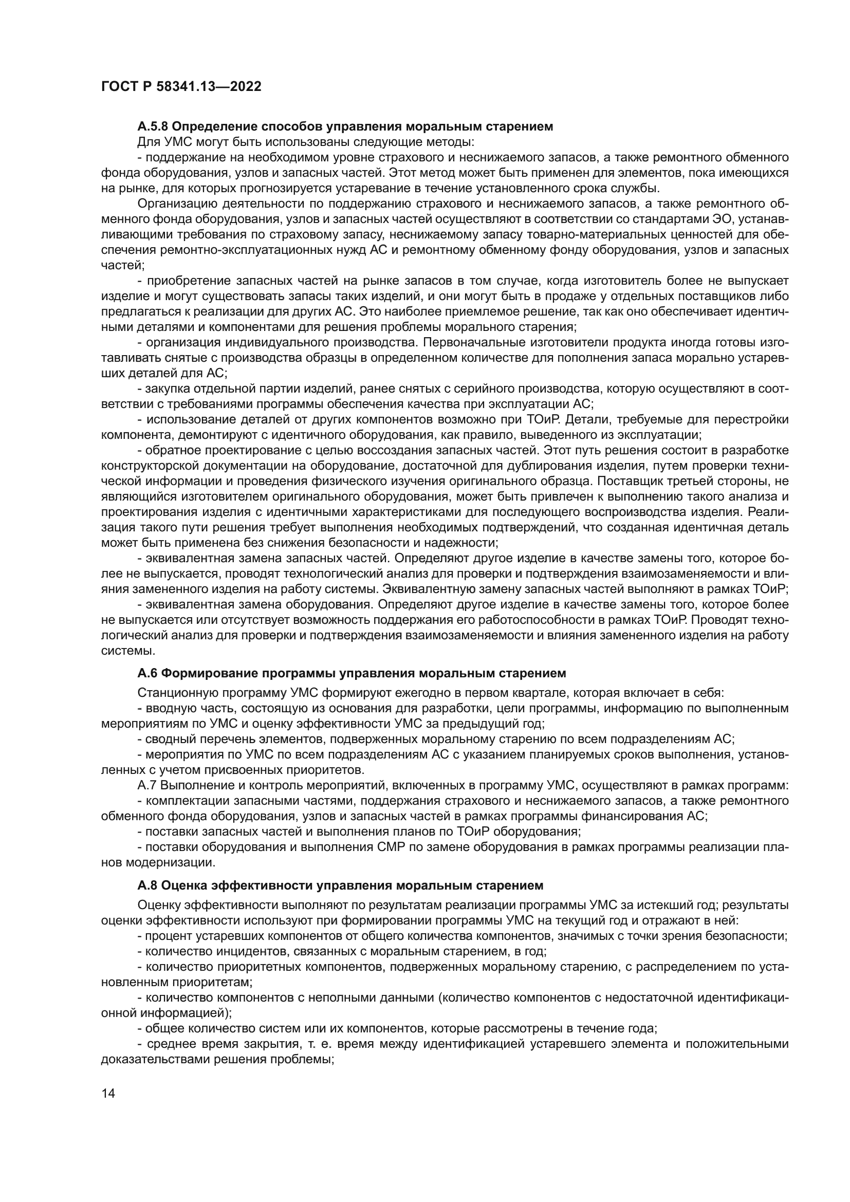 ГОСТ Р 58341.13-2022