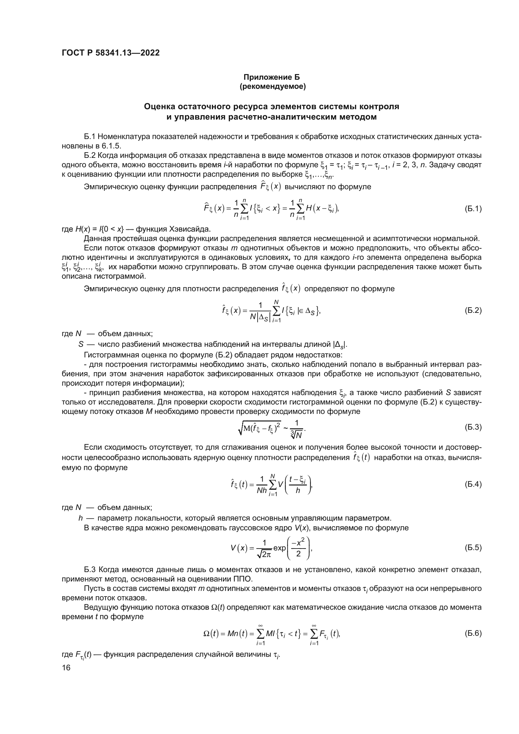 ГОСТ Р 58341.13-2022