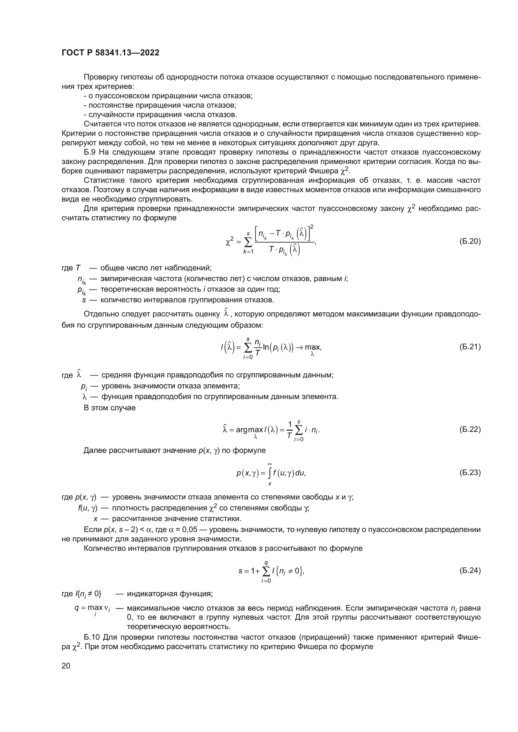 ГОСТ Р 58341.13-2022