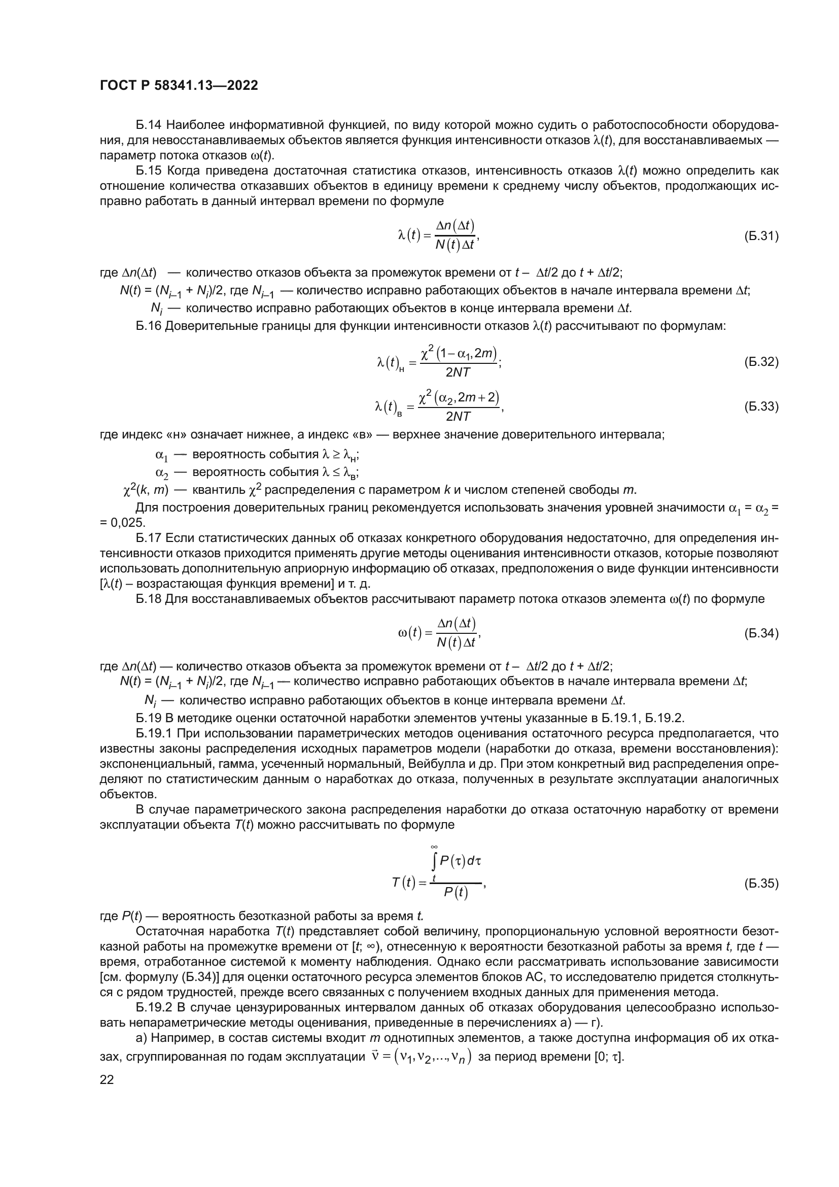 ГОСТ Р 58341.13-2022
