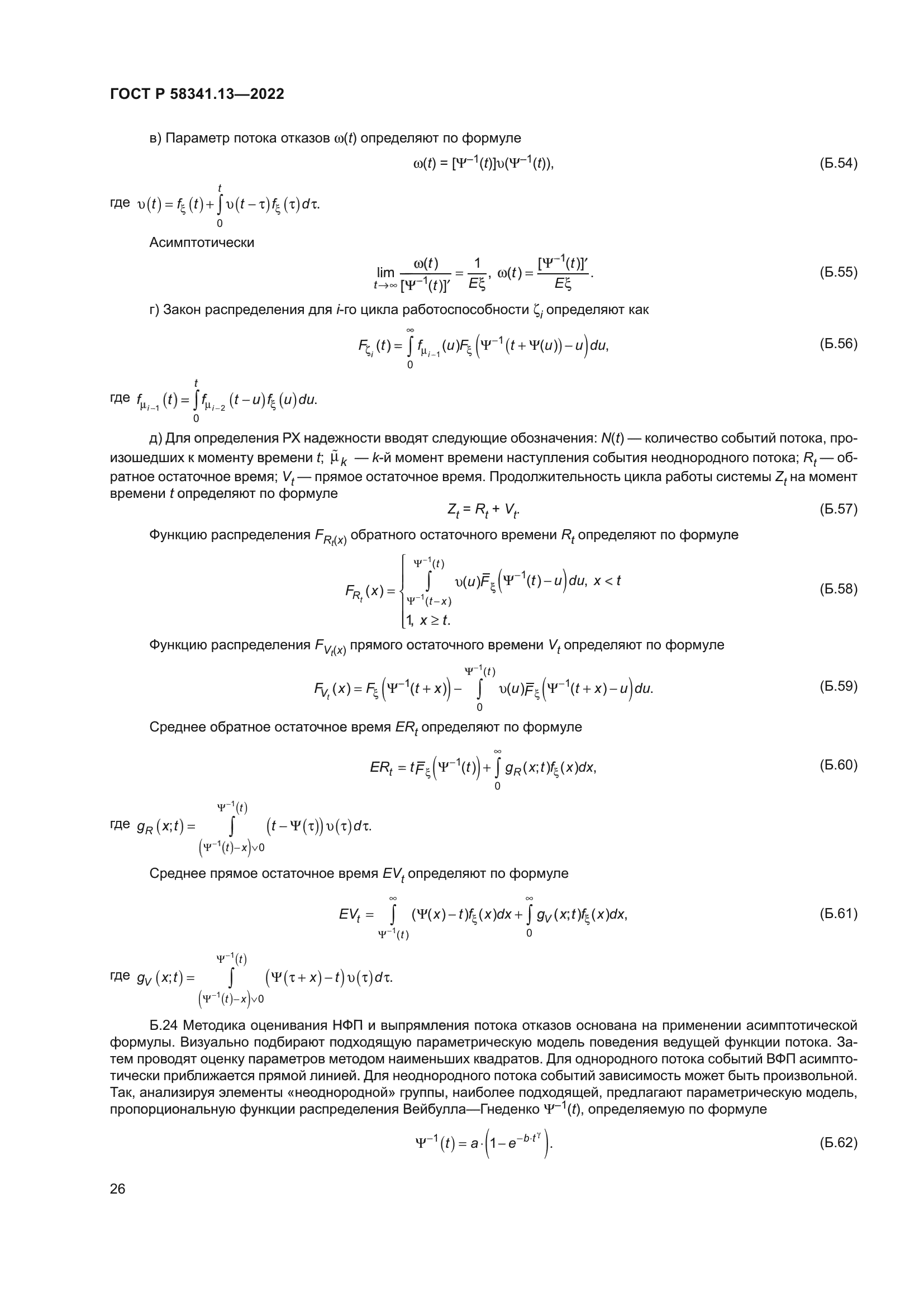 ГОСТ Р 58341.13-2022