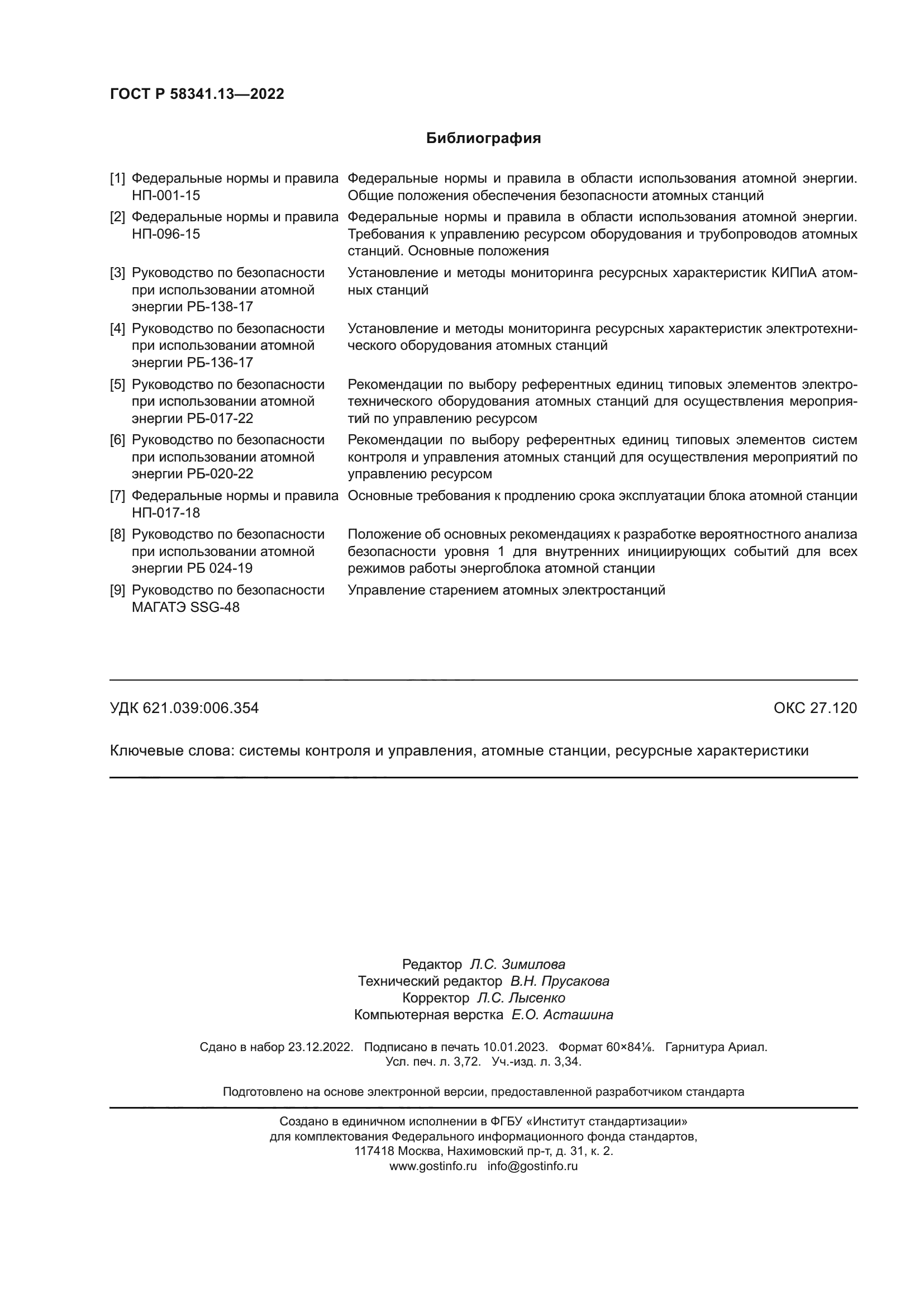 ГОСТ Р 58341.13-2022