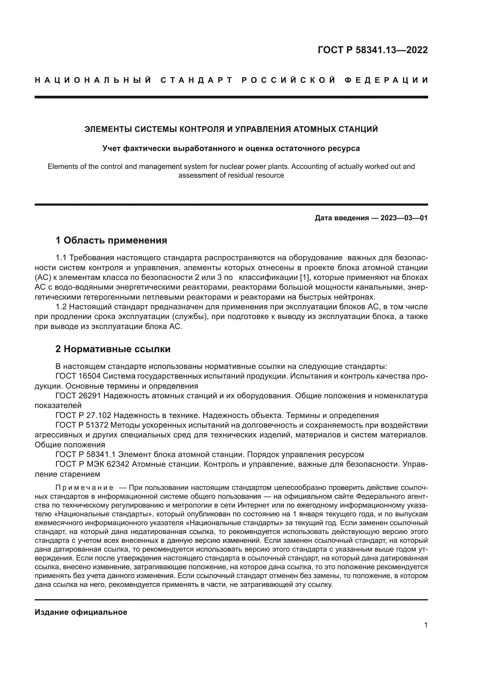 ГОСТ Р 58341.13-2022