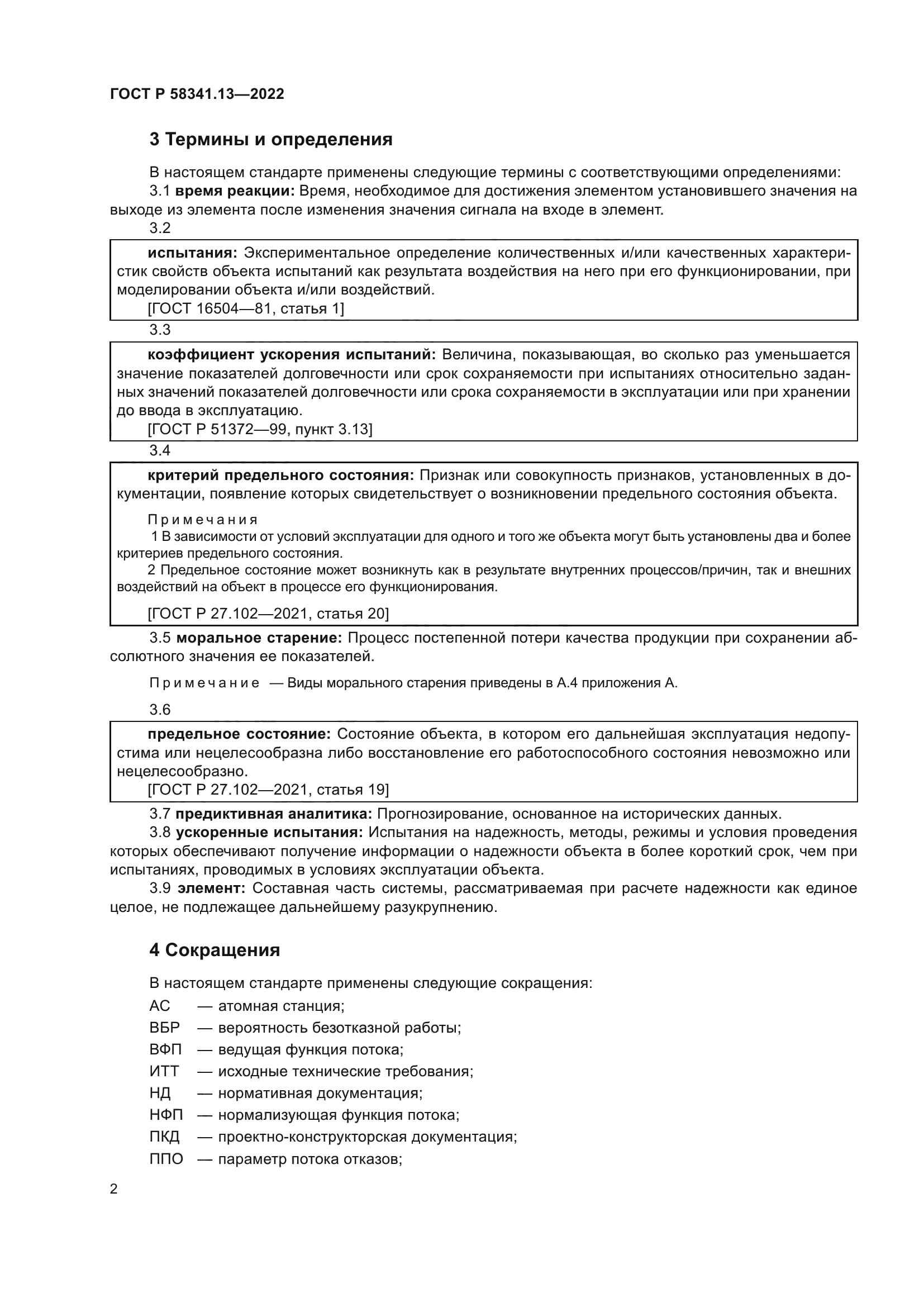 ГОСТ Р 58341.13-2022