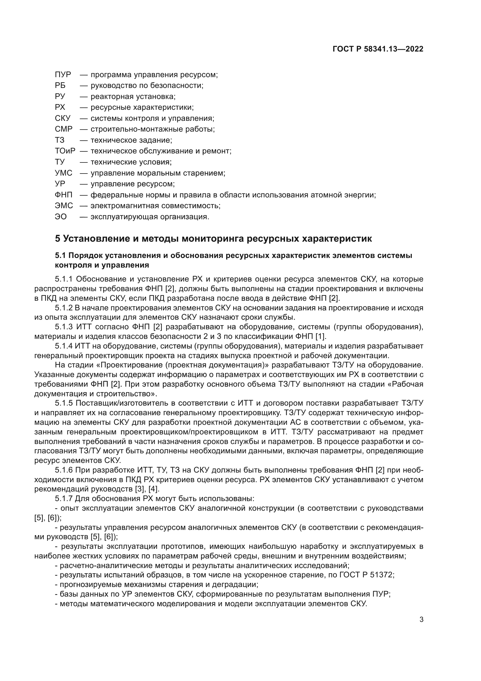 ГОСТ Р 58341.13-2022