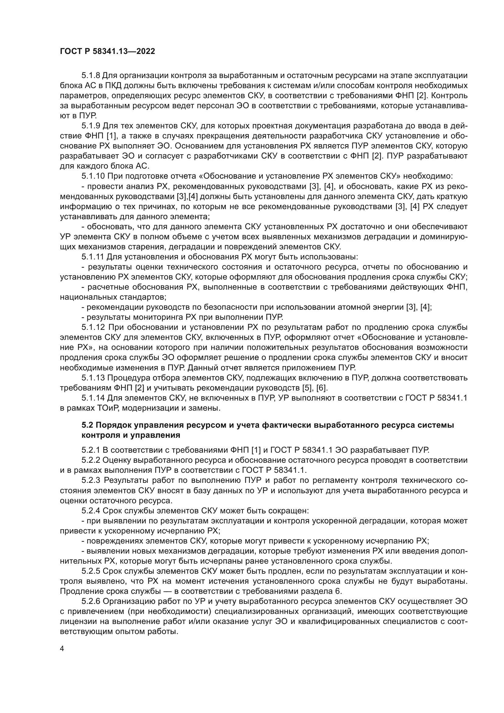 ГОСТ Р 58341.13-2022