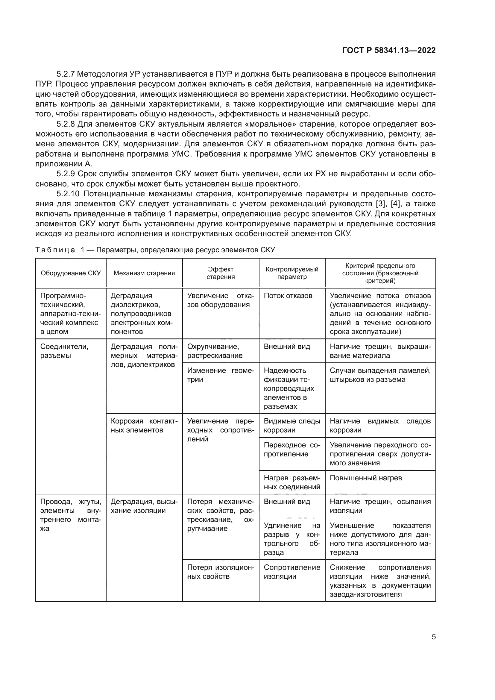 ГОСТ Р 58341.13-2022