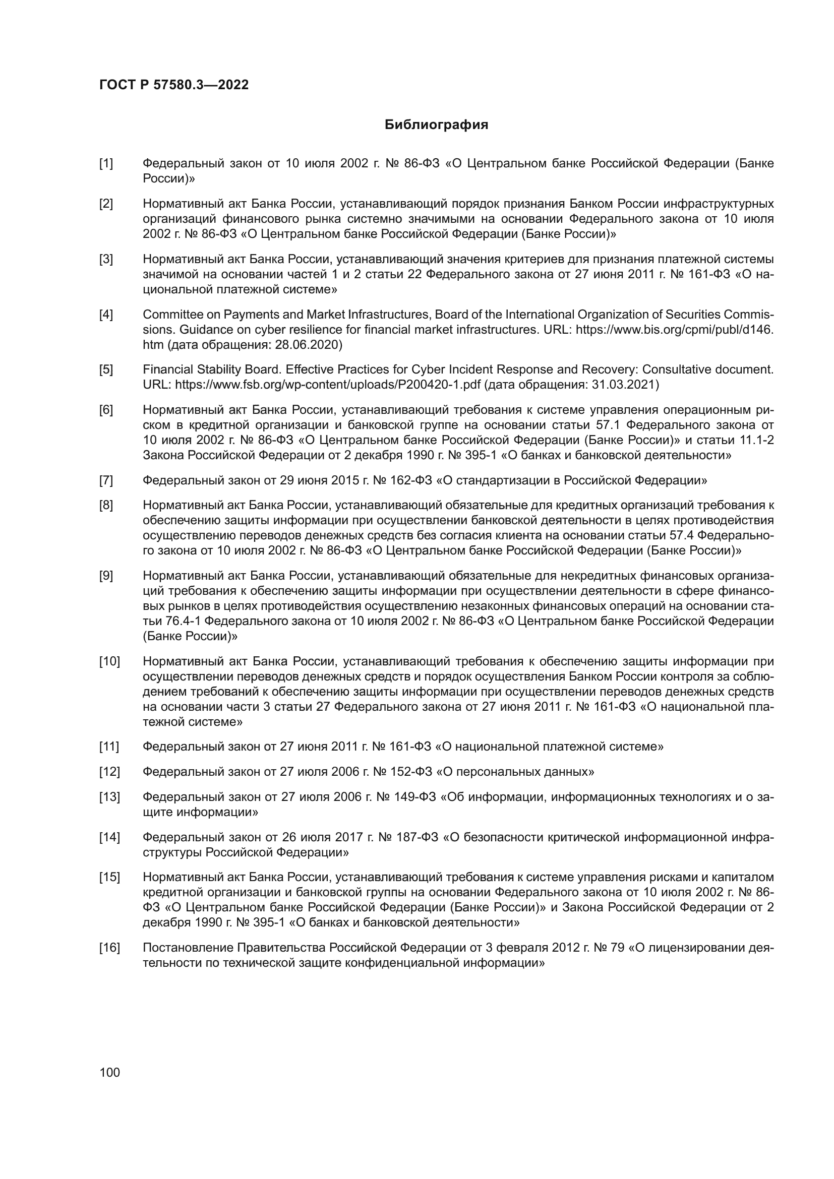 ГОСТ Р 57580.3-2022