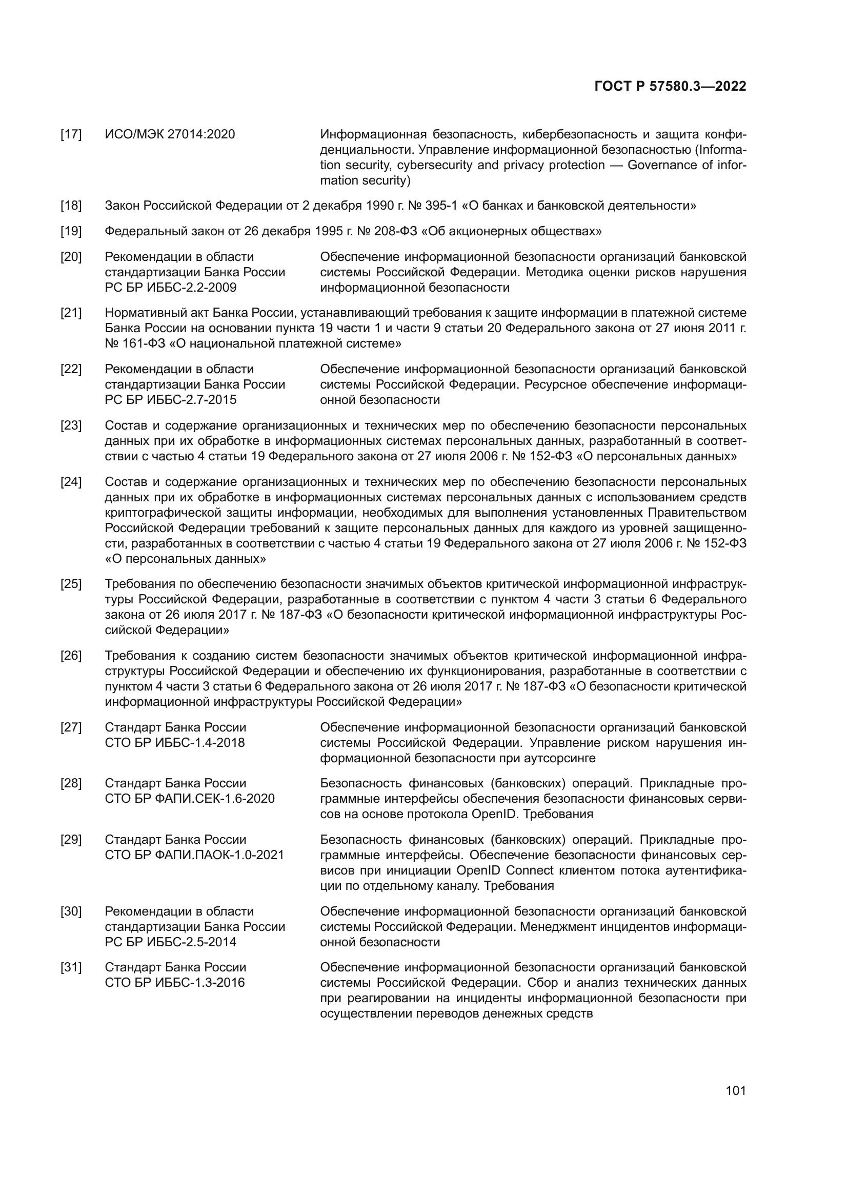 ГОСТ Р 57580.3-2022