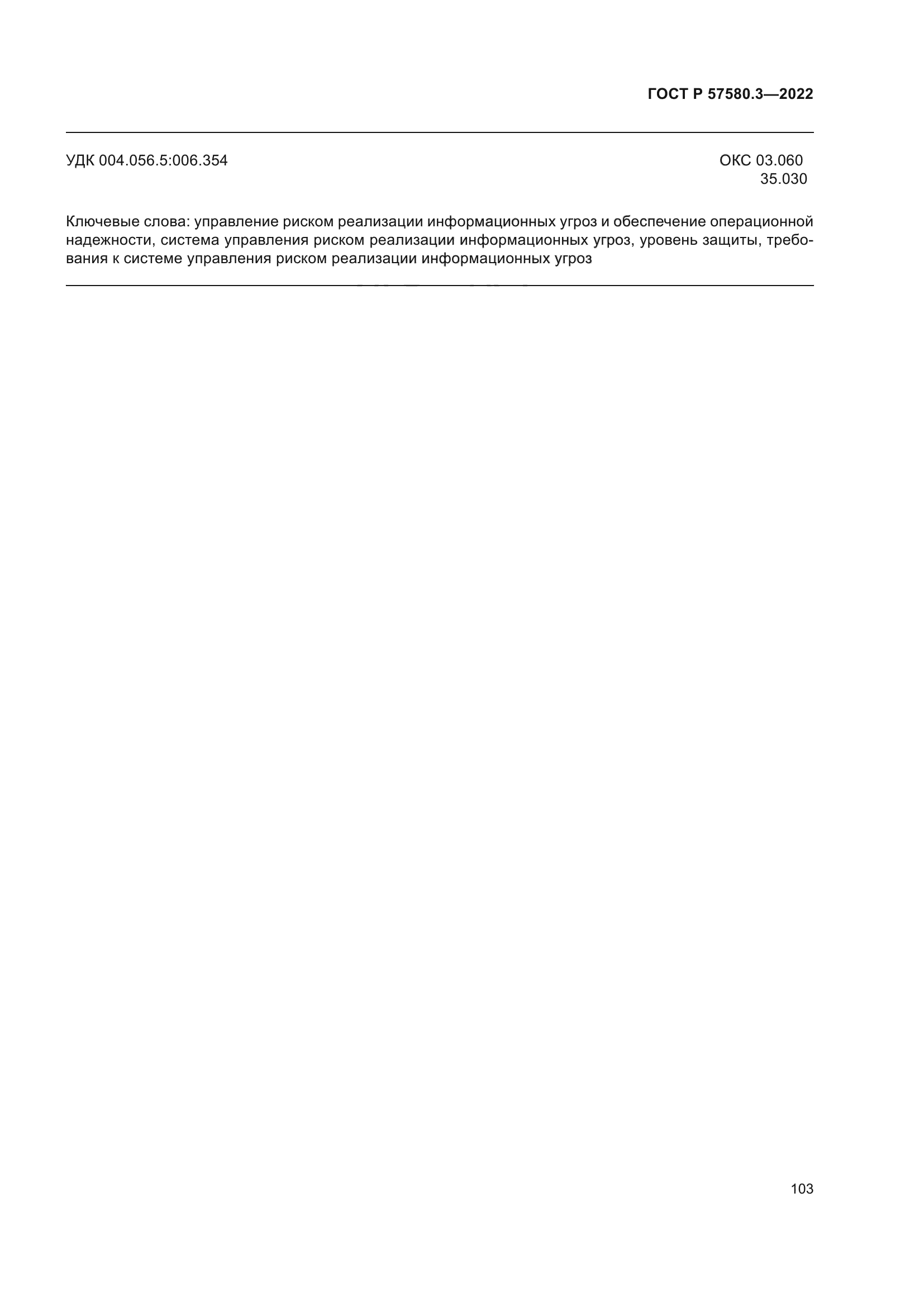 ГОСТ Р 57580.3-2022
