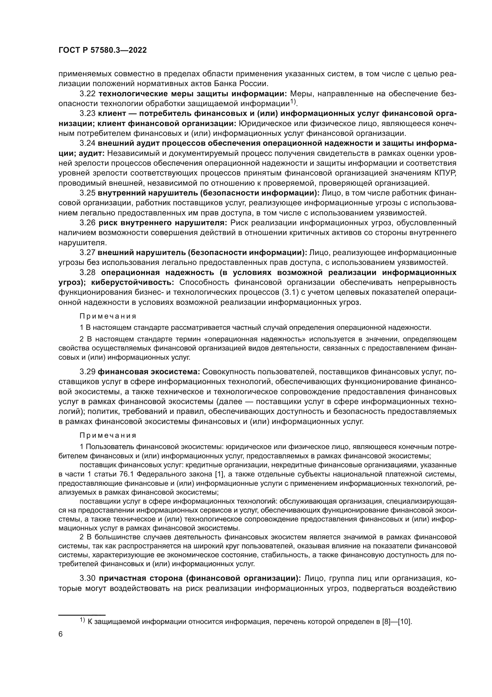 ГОСТ Р 57580.3-2022