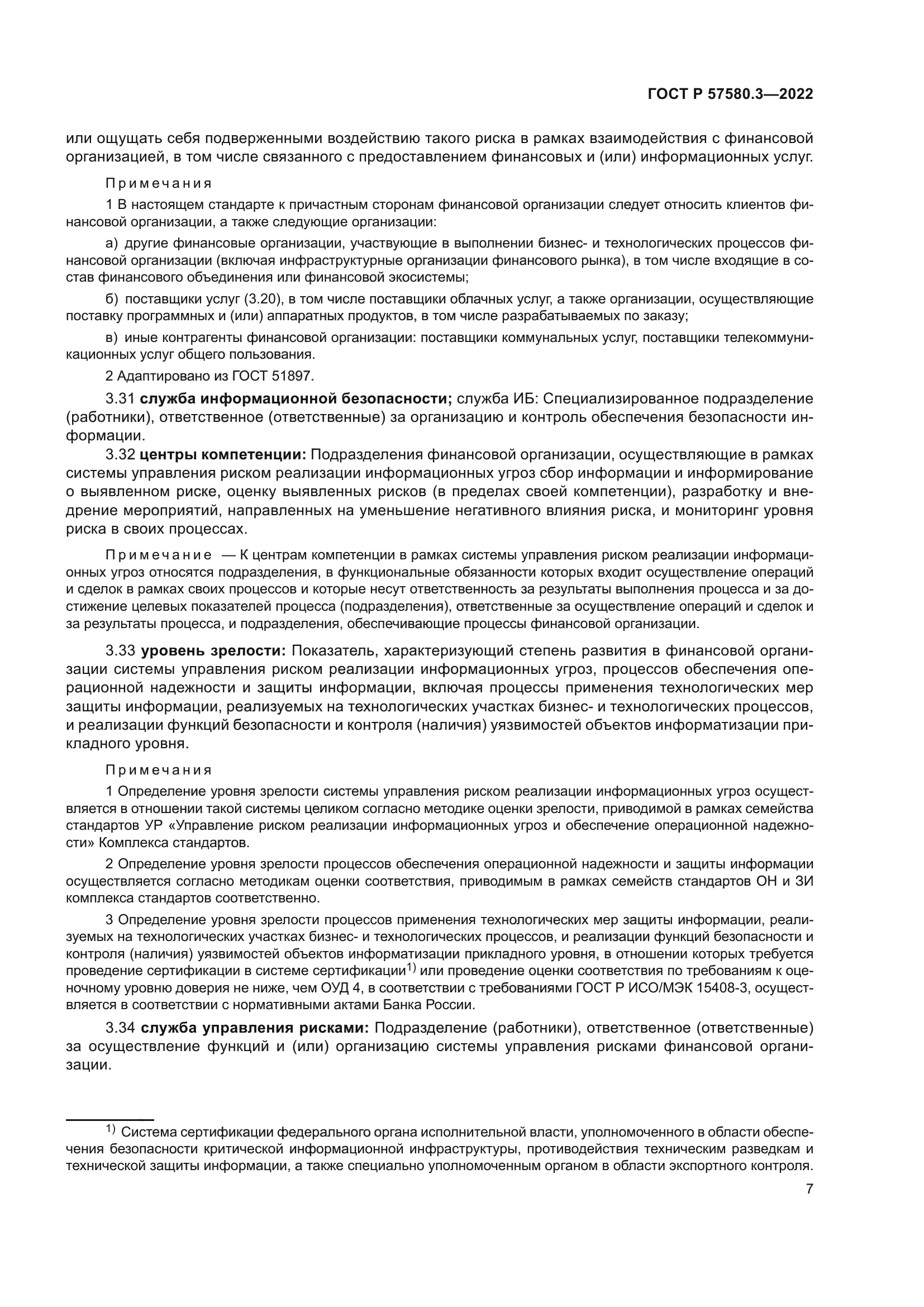 ГОСТ Р 57580.3-2022