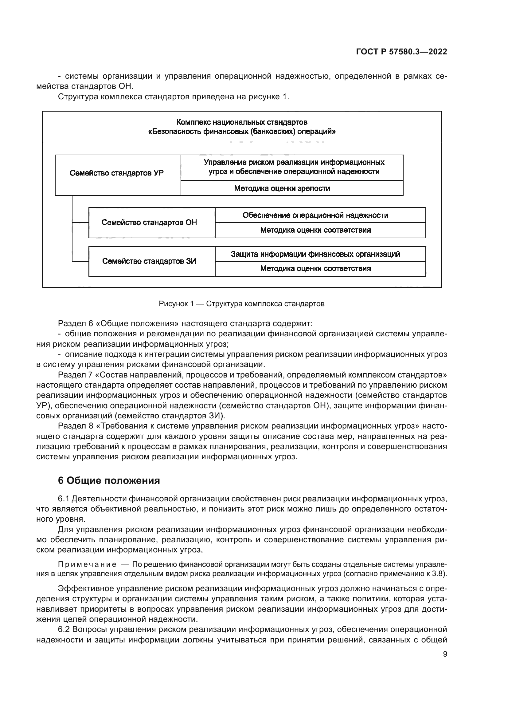 ГОСТ Р 57580.3-2022