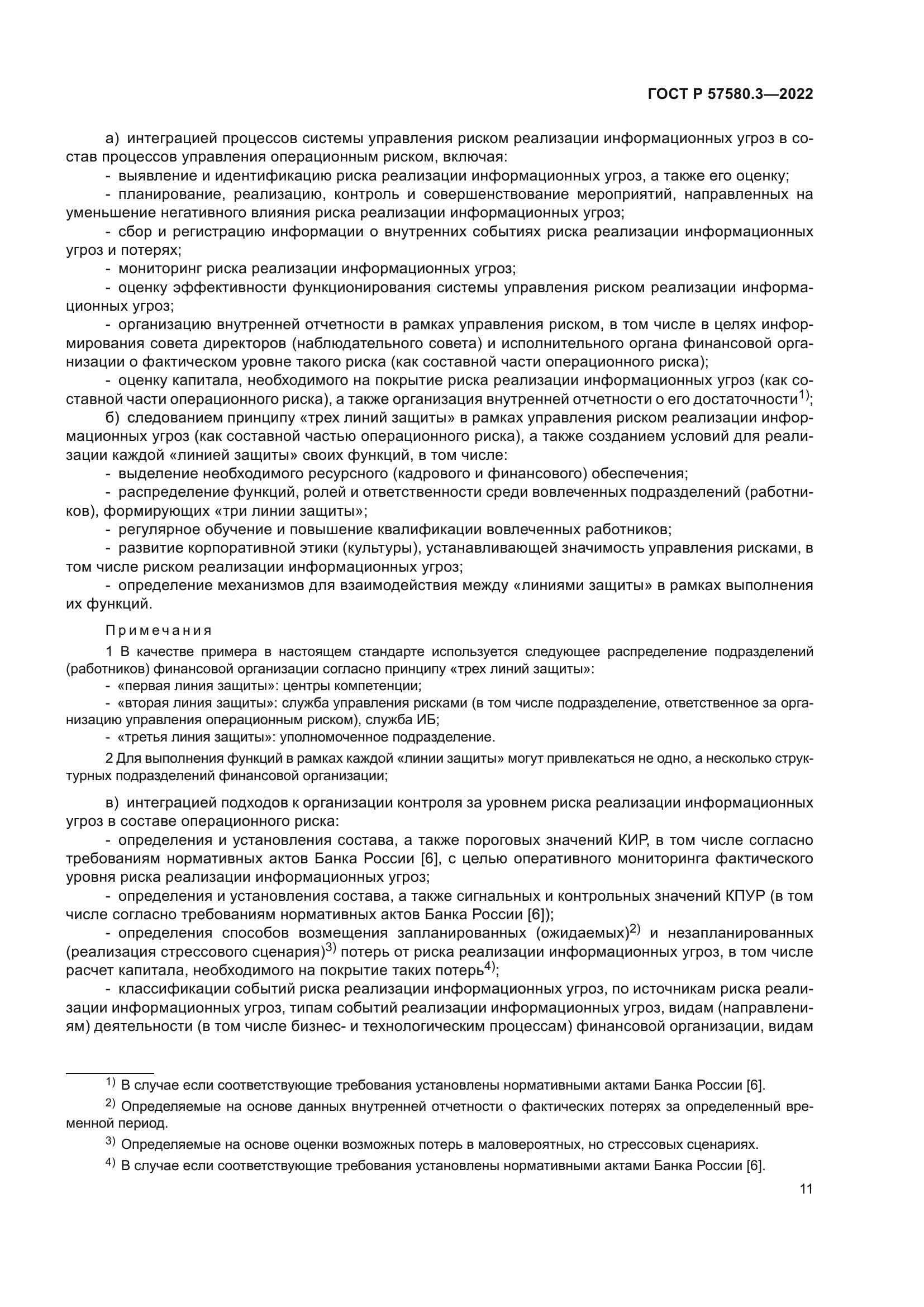 ГОСТ Р 57580.3-2022