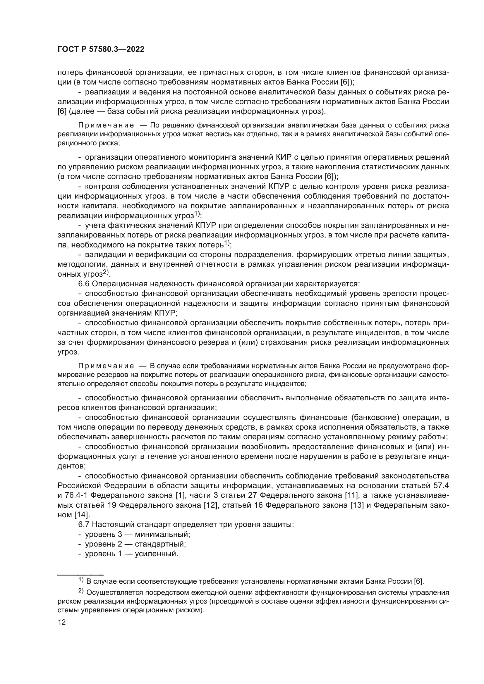 ГОСТ Р 57580.3-2022