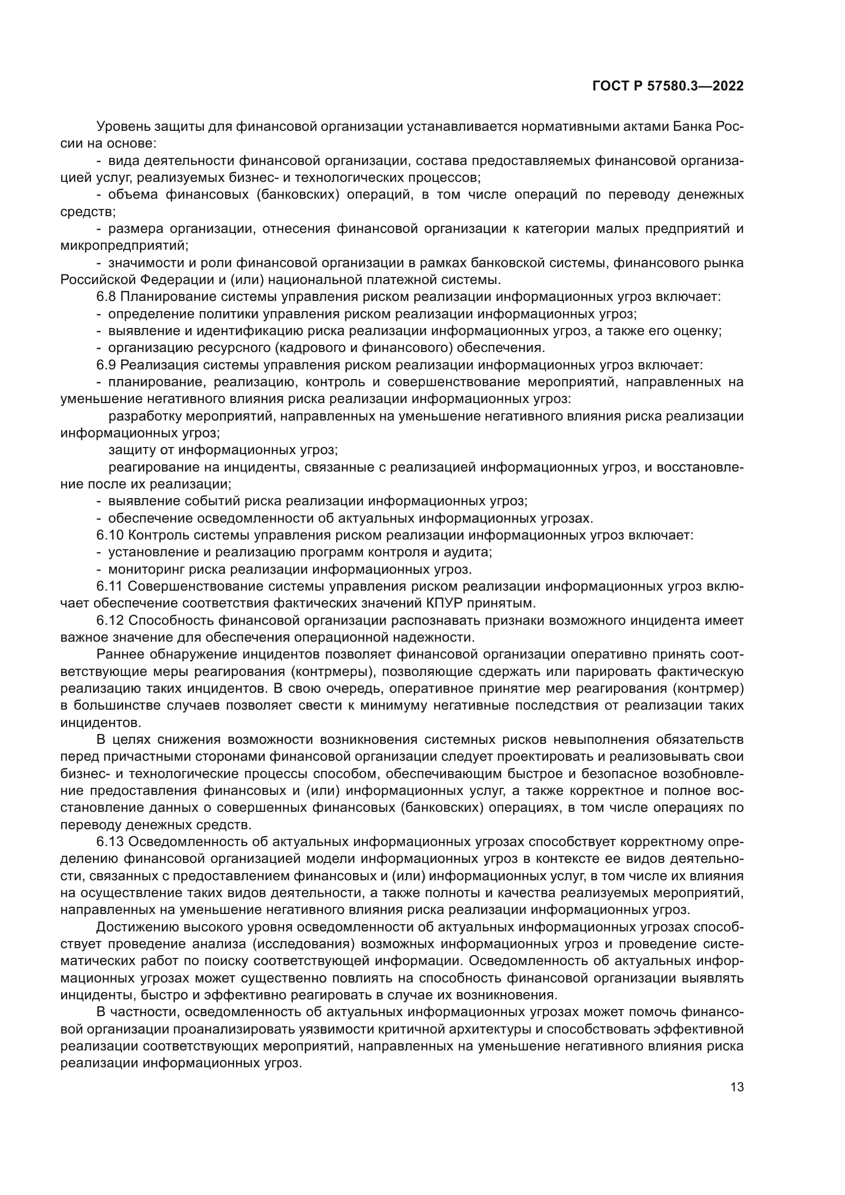 ГОСТ Р 57580.3-2022