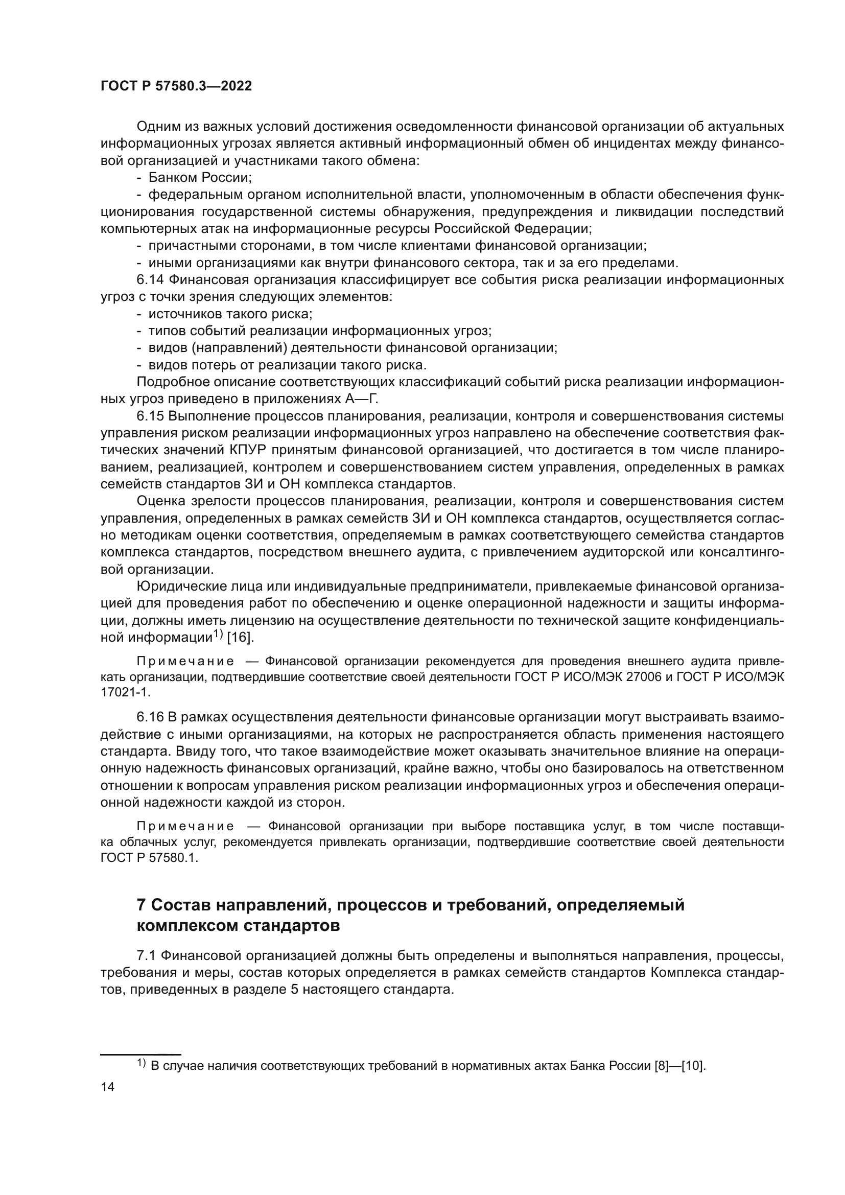 ГОСТ Р 57580.3-2022