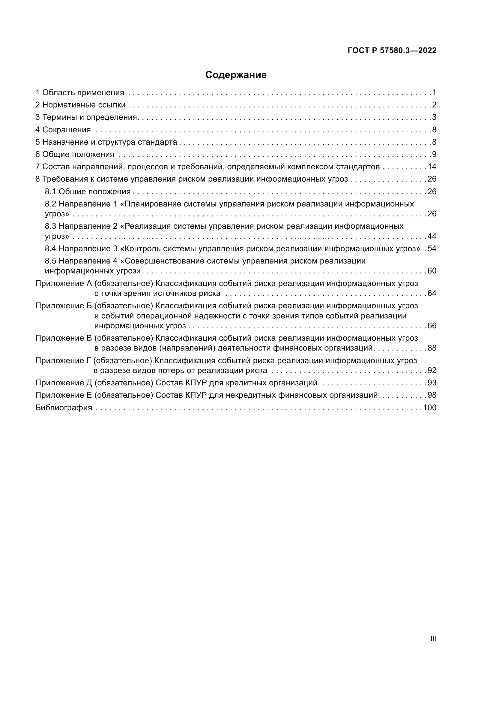 ГОСТ Р 57580.3-2022