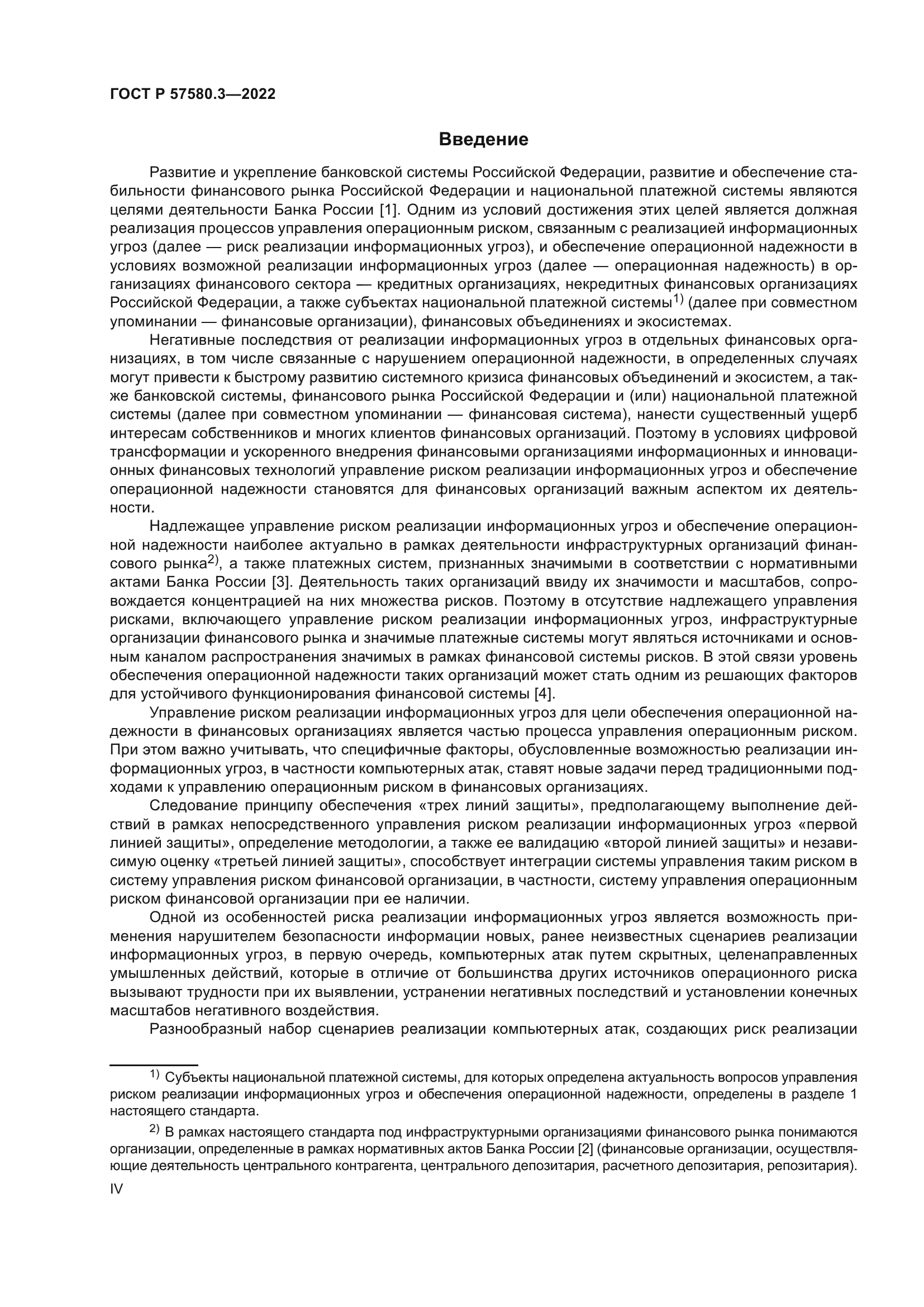 ГОСТ Р 57580.3-2022